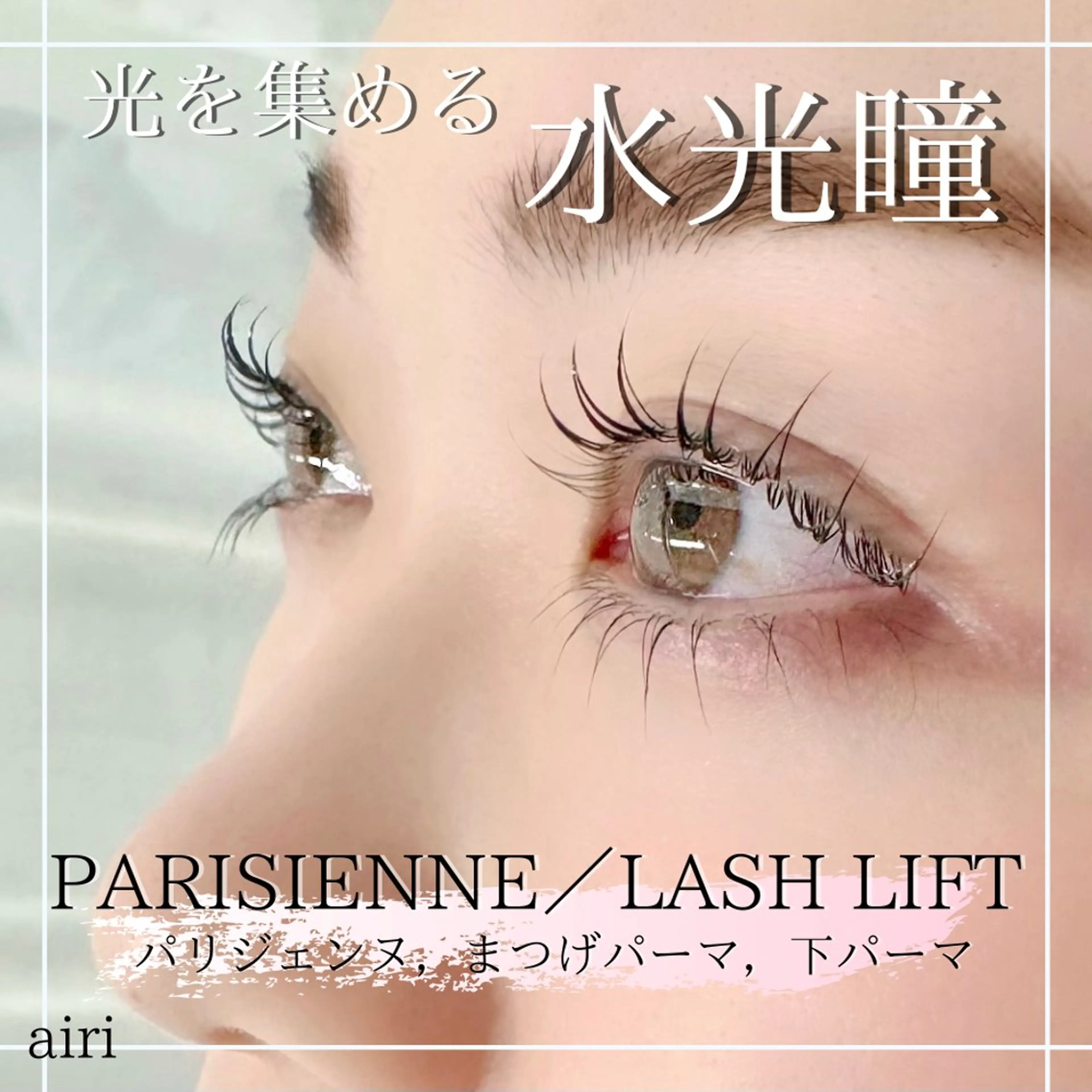 🦋💘【高持続!似合わせまつげパーマ/パリジェンヌ別途¥1000】🩵 #束感#大人セパレート#水光EYE#メーテル等の写真