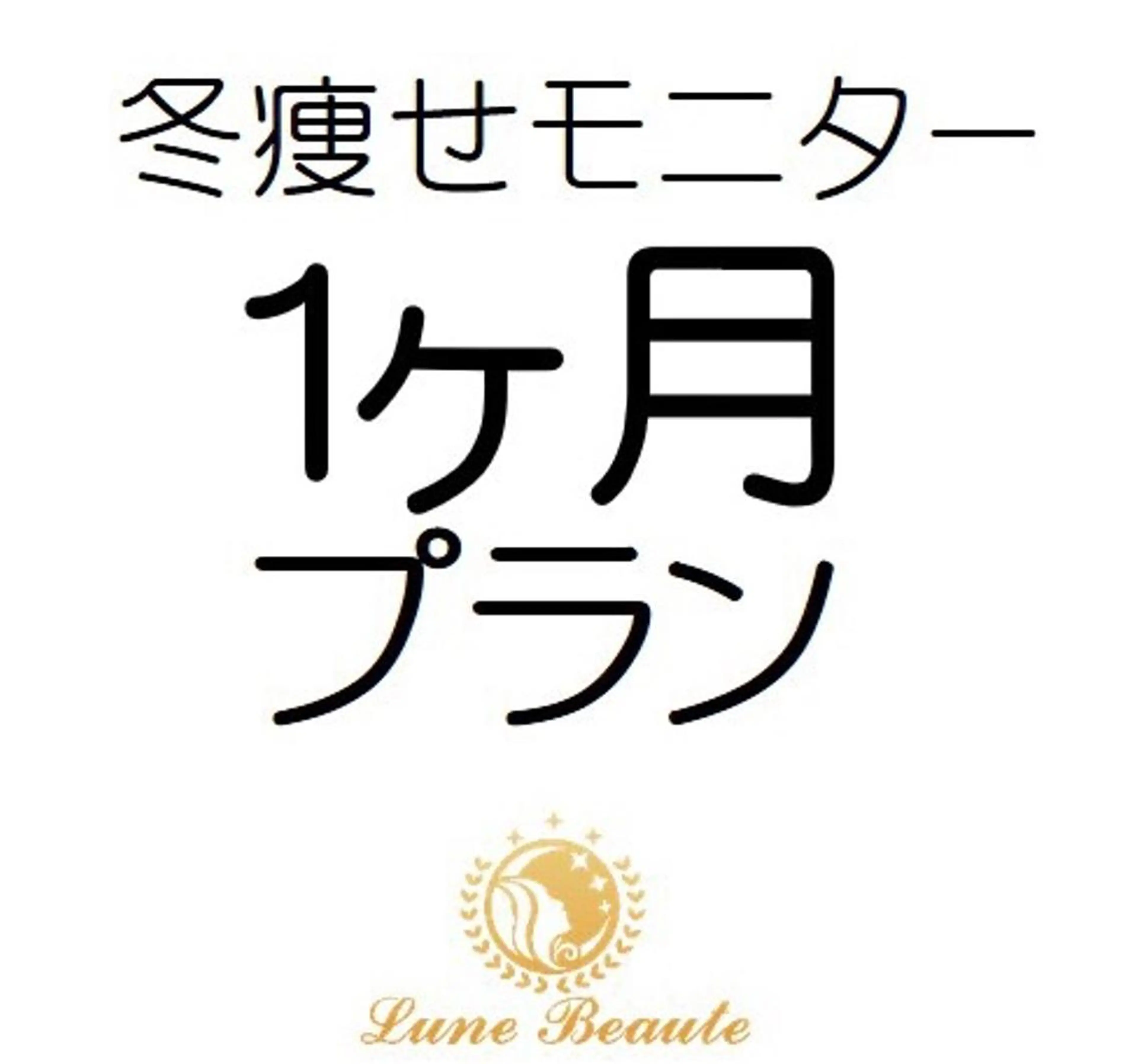 小尻・太もも痩せる エステルナボーテのエステ・リラクイメージ