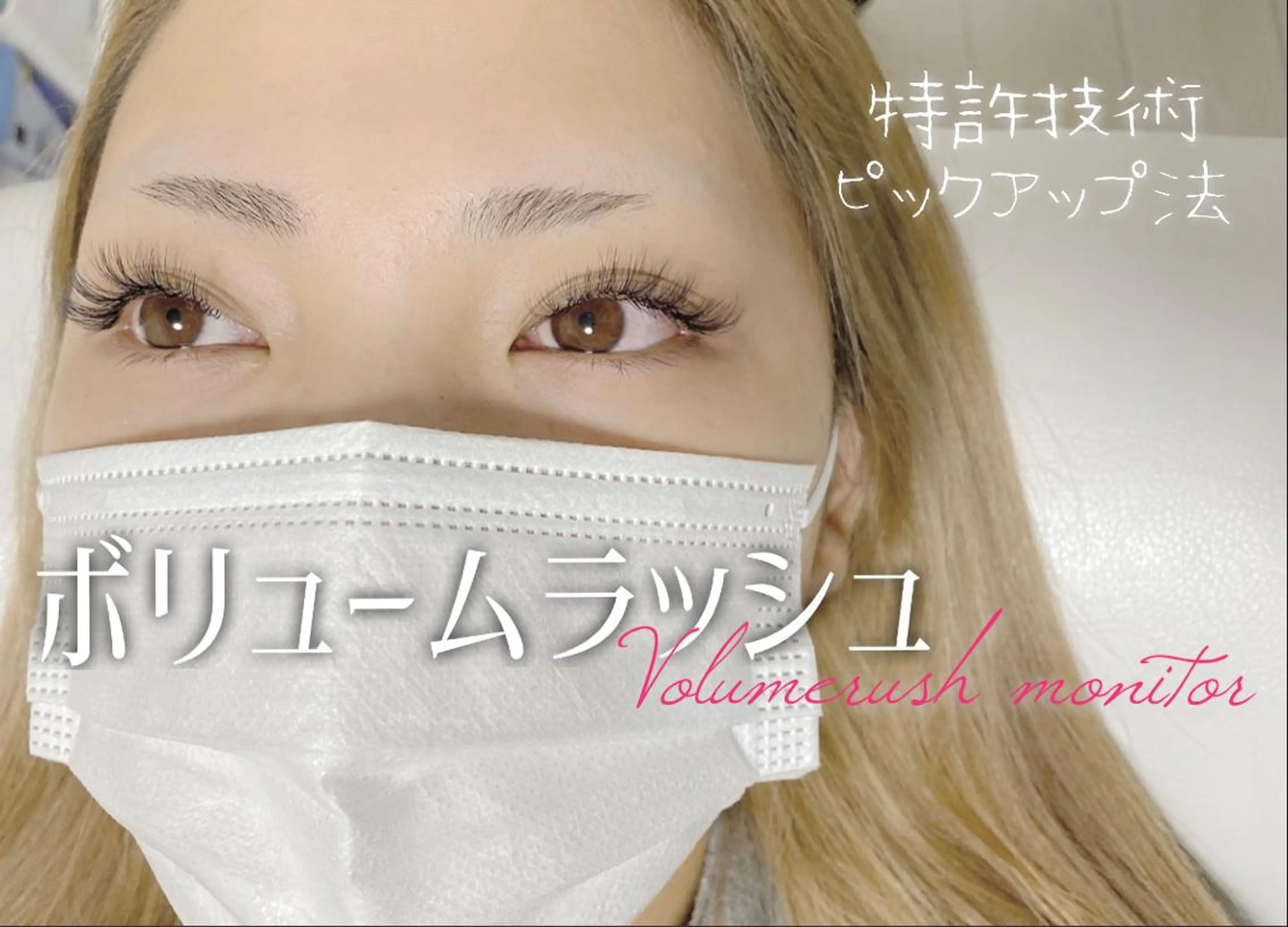 マツエク・マツパ ボリュームラッシュ Anela 博多/春吉のマツエク・マツパデザイン