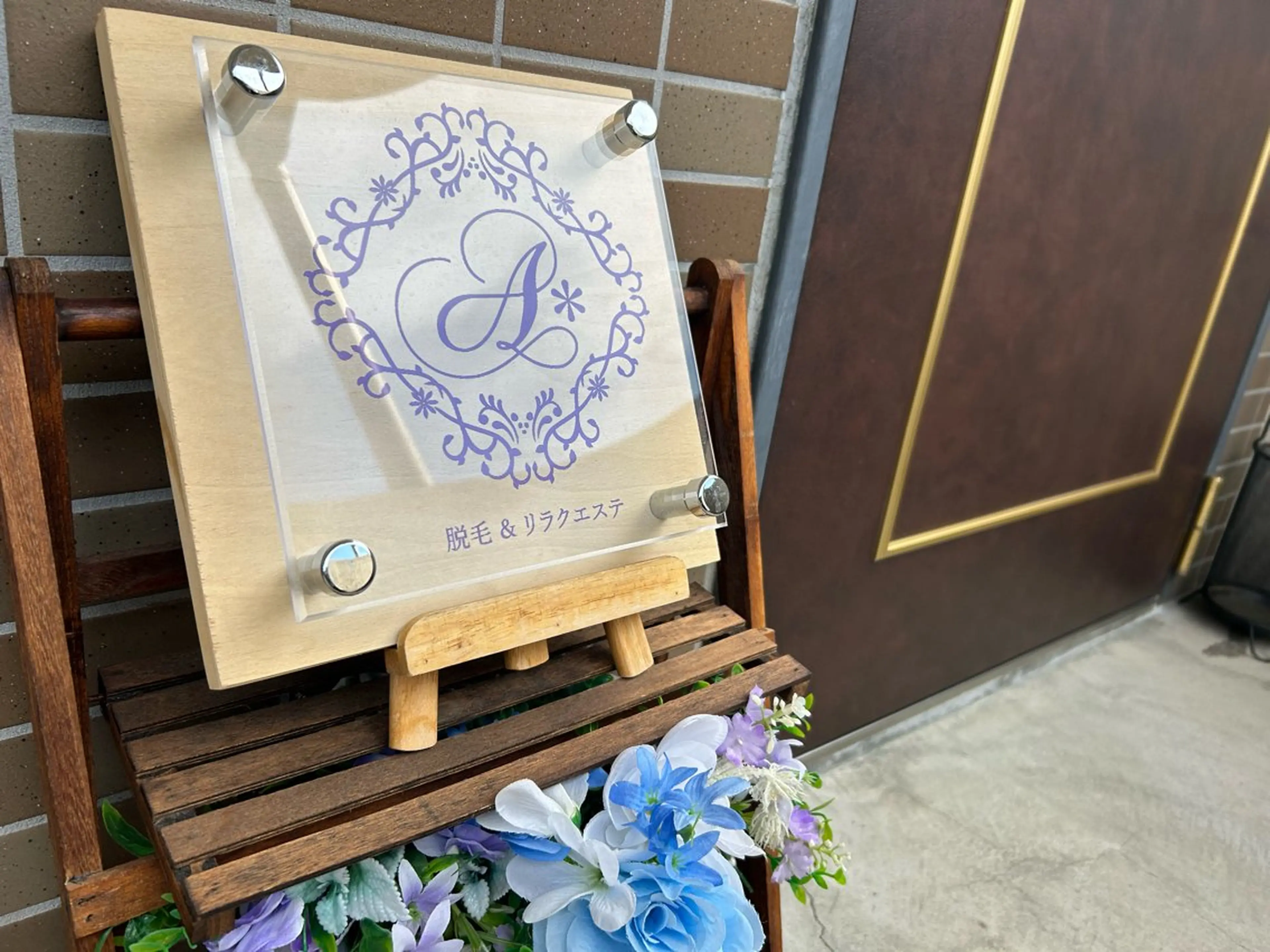 脱毛&リラクエステ A*（アスター）のエステ・リラクイメージ