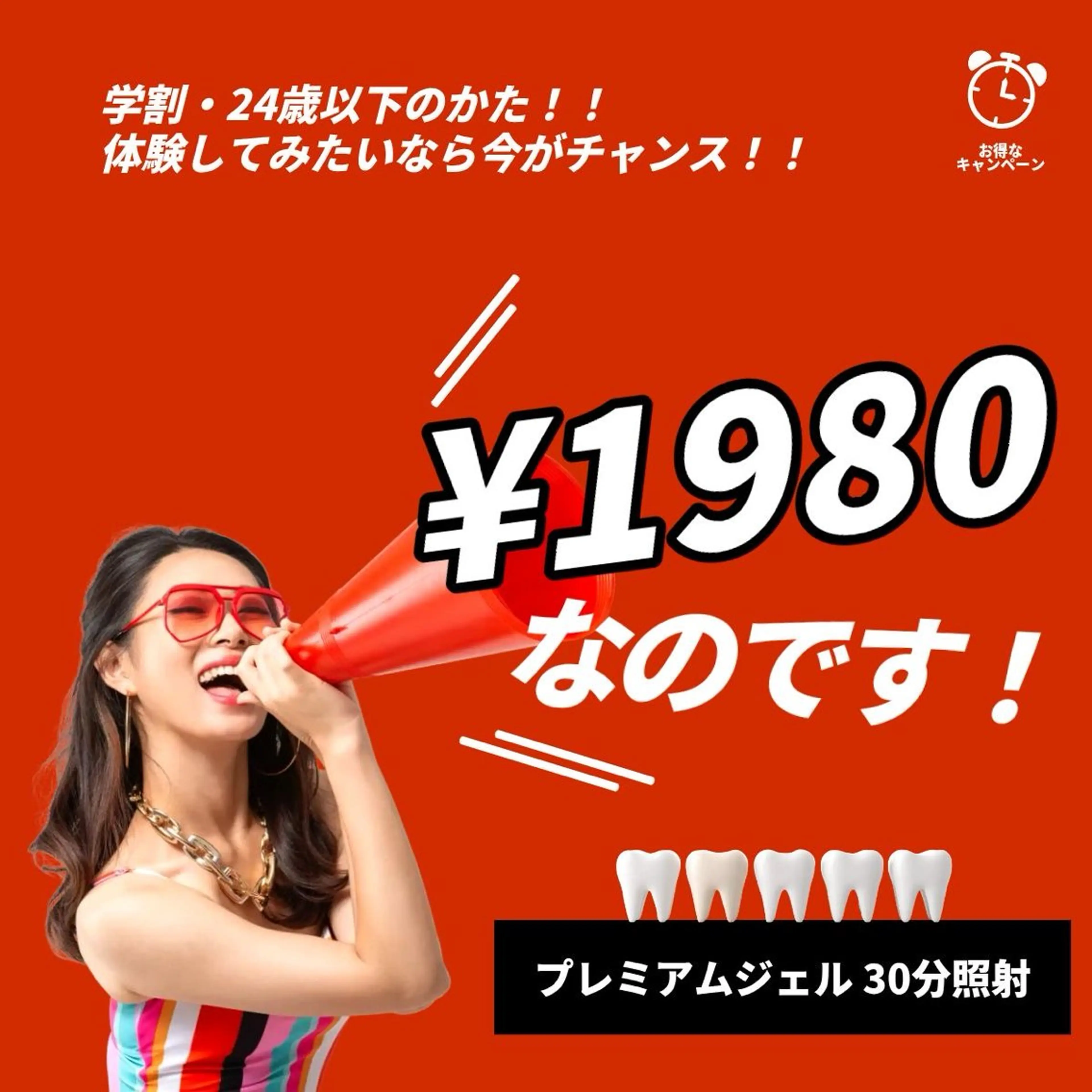 ミニモ学割★24歳以下 お試しセルフホワイトニング1回30分の写真