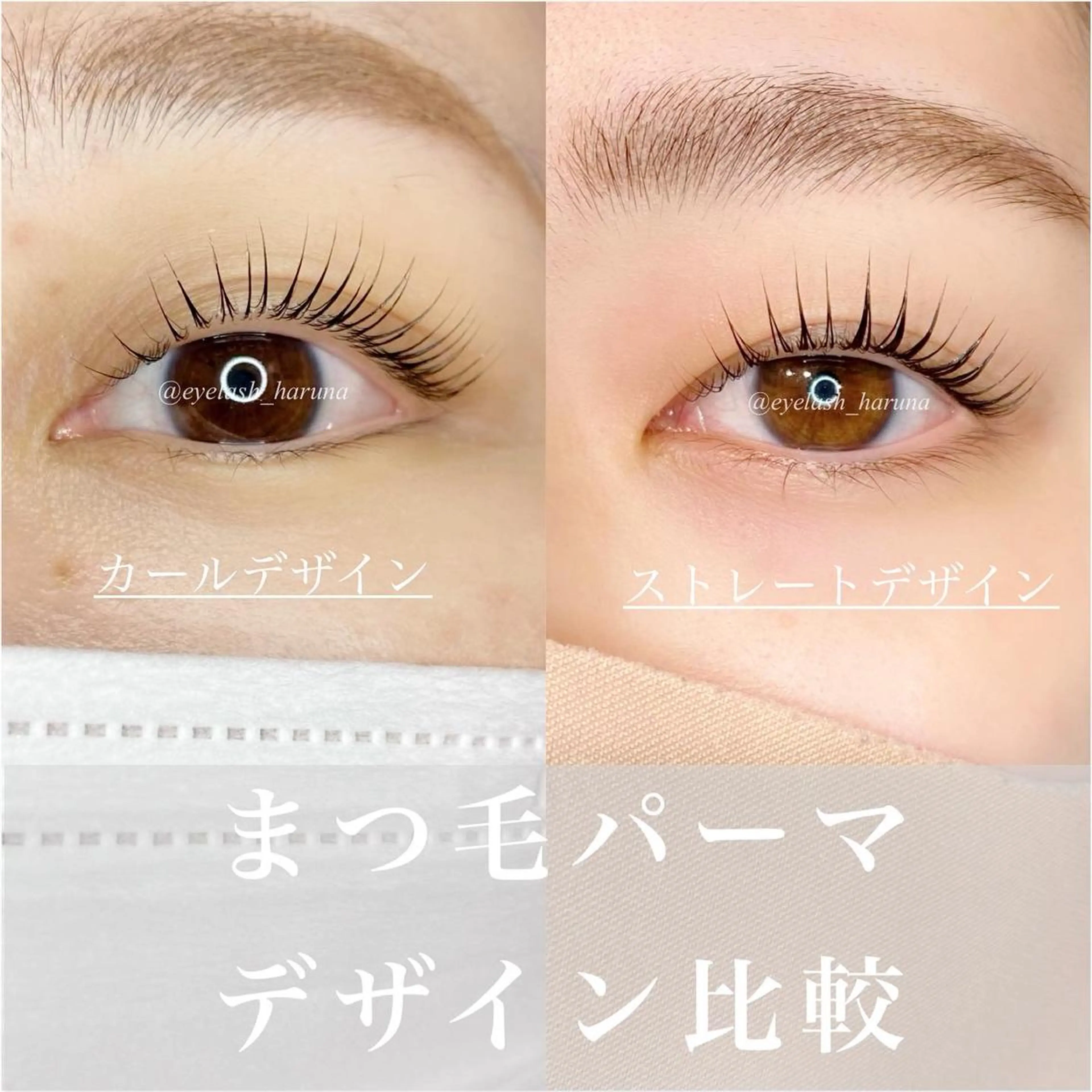 マツエク・マツパ 齋藤 春菜のマツエク・マツパデザイン