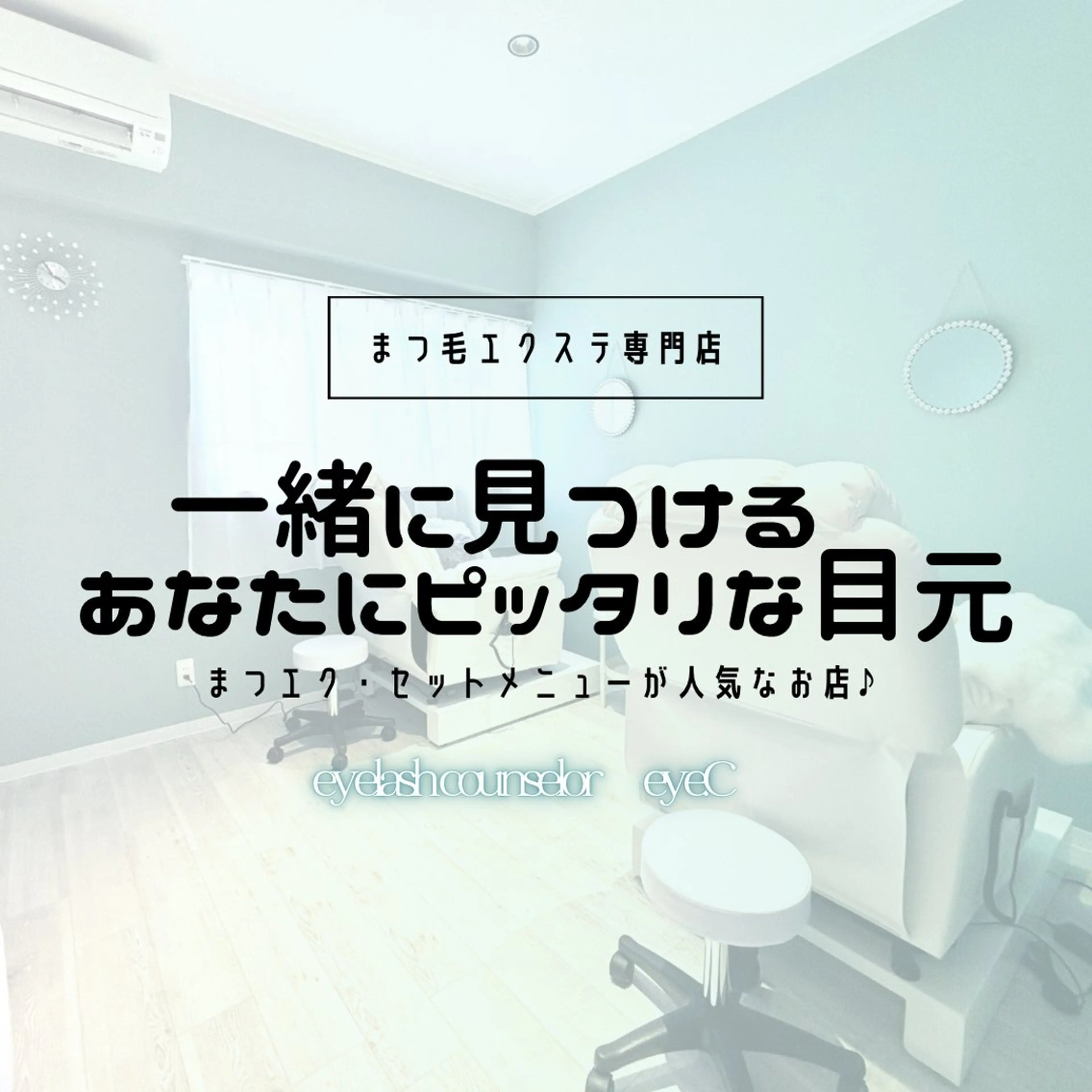 【eye.C代表】 山田佳菜のマツエク・マツパデザイン