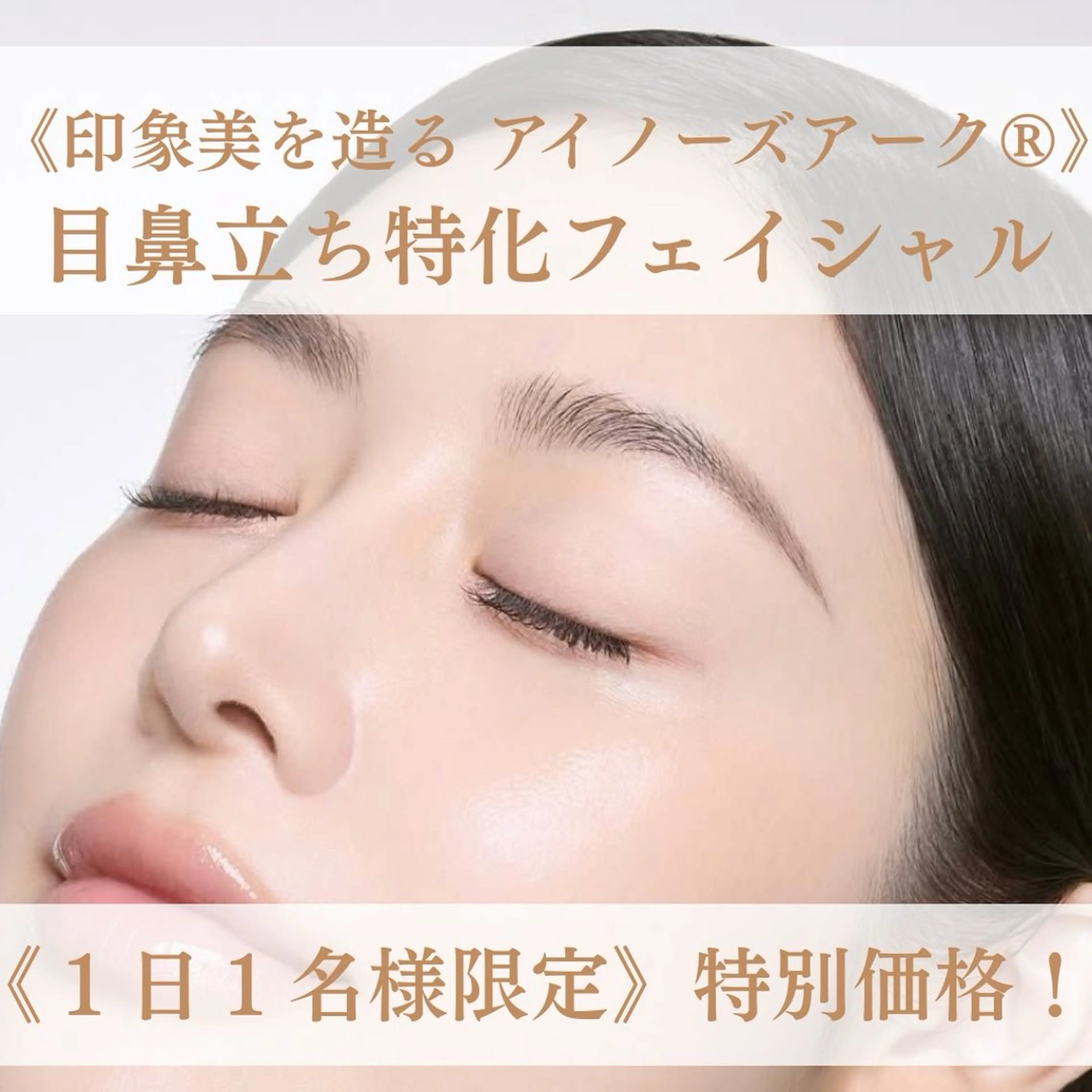 《目鼻立ちのいい顔へ》アイノーズアーク👀✨印象美フェイシャル💆♀️✨⚠️2,000円⚠️の写真