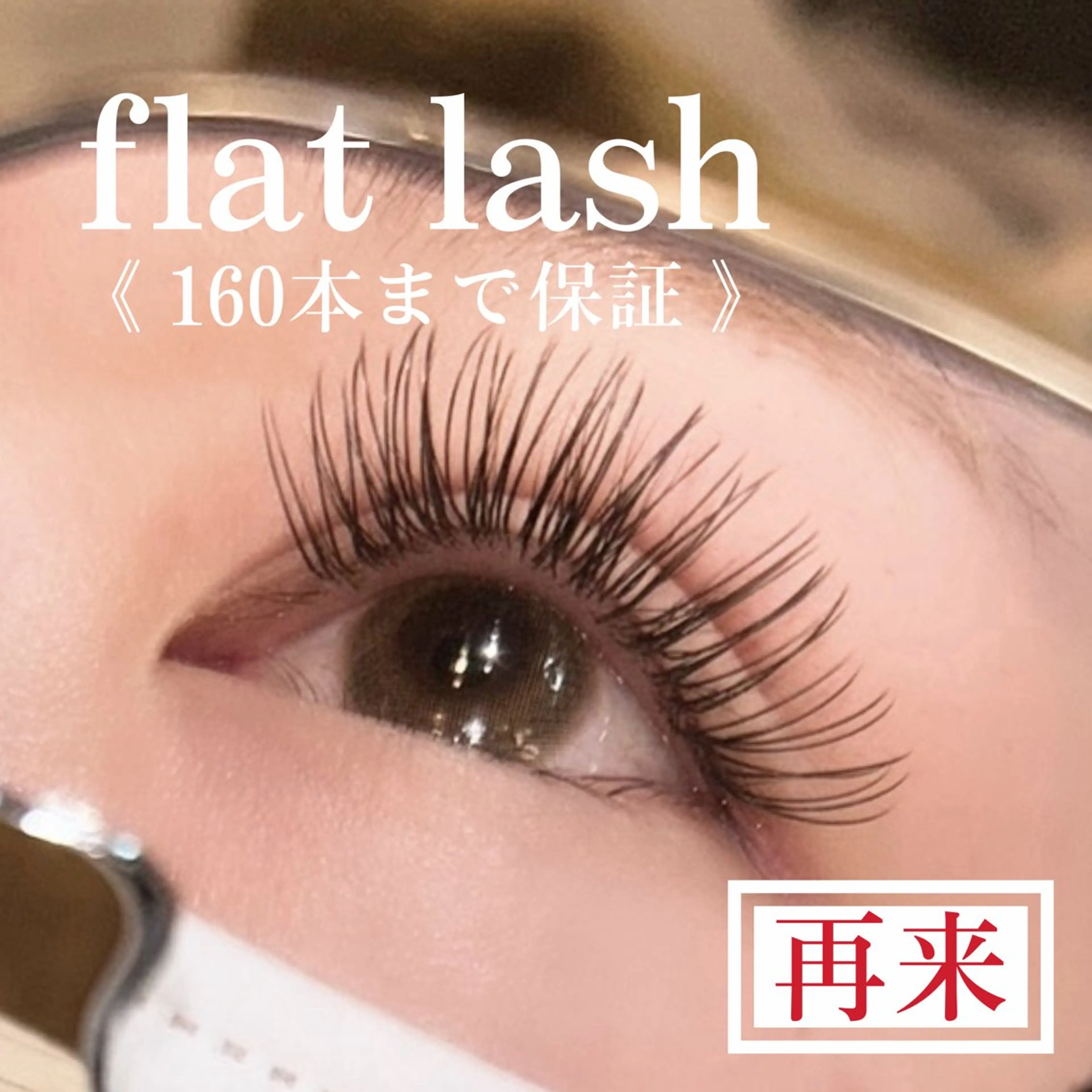 160本 まで付け放題 ⭐️ フラットラッシュの写真