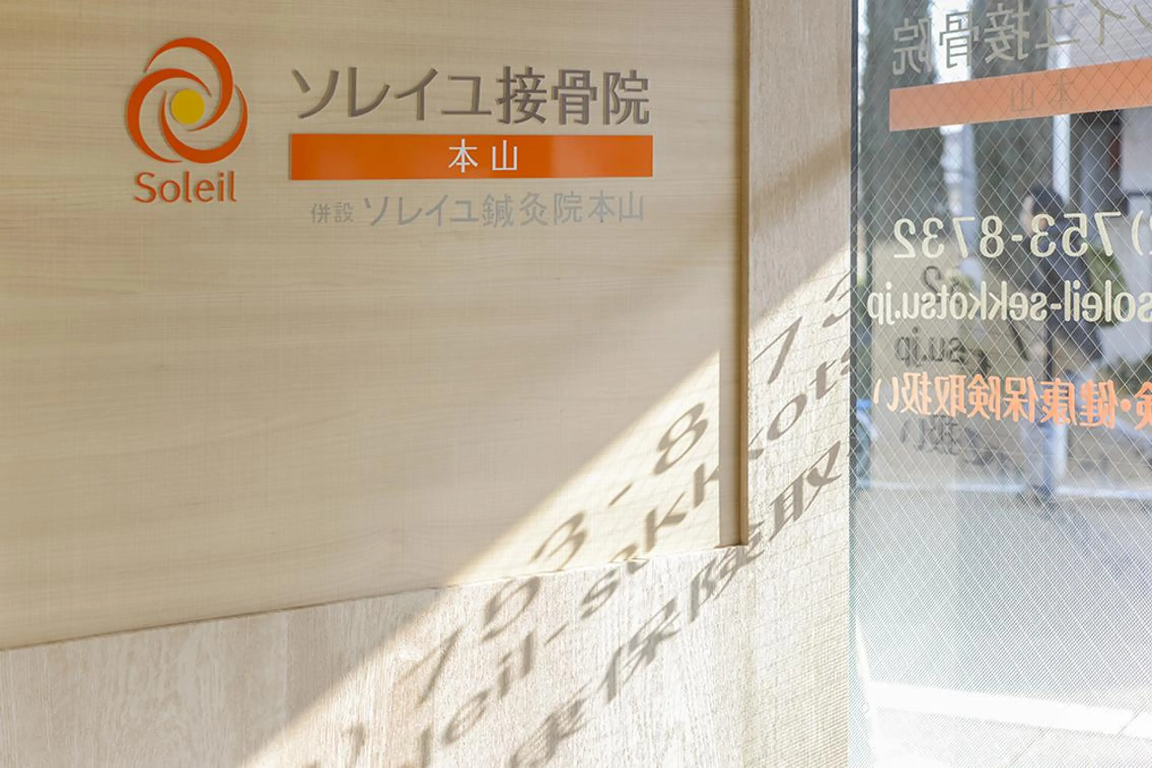 ソレイユ接骨院 本山のエステ・リラクイメージ