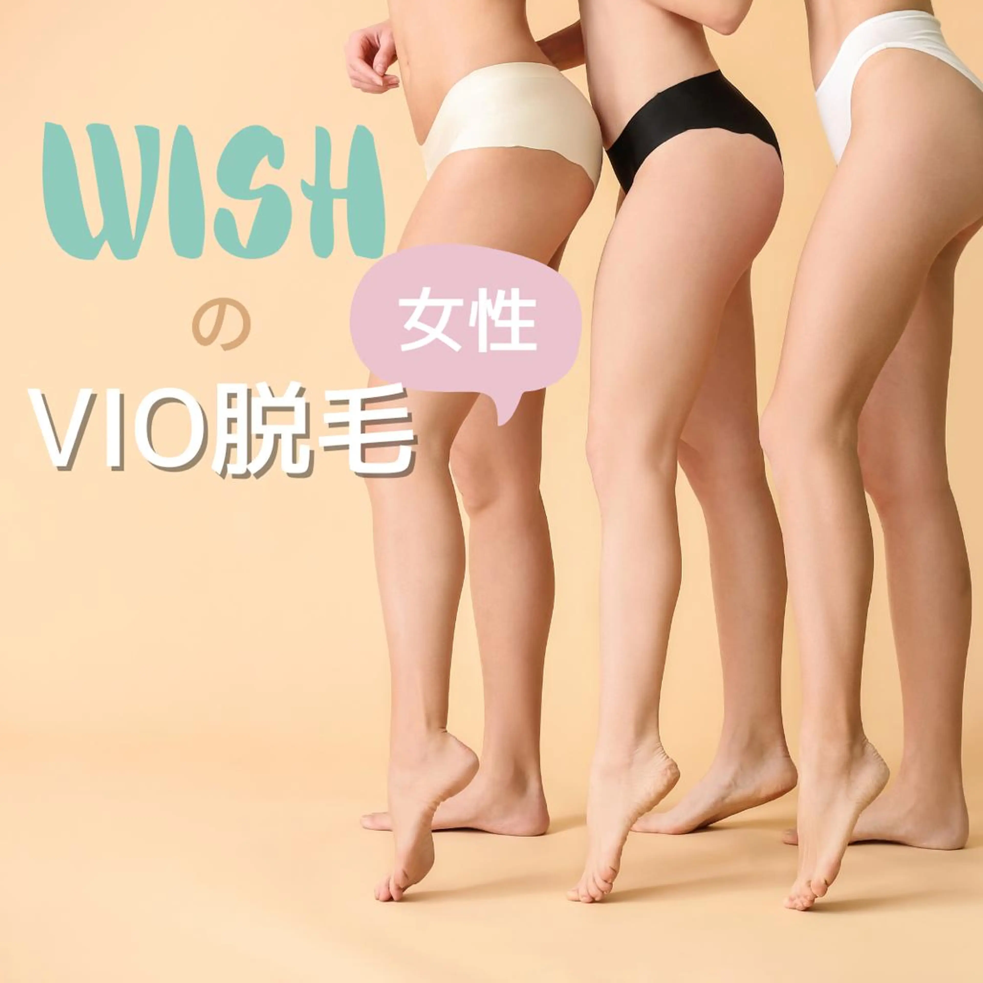 【minimo限定価格！】ムレ・かゆみから解放✨レディースVIO脱毛の写真