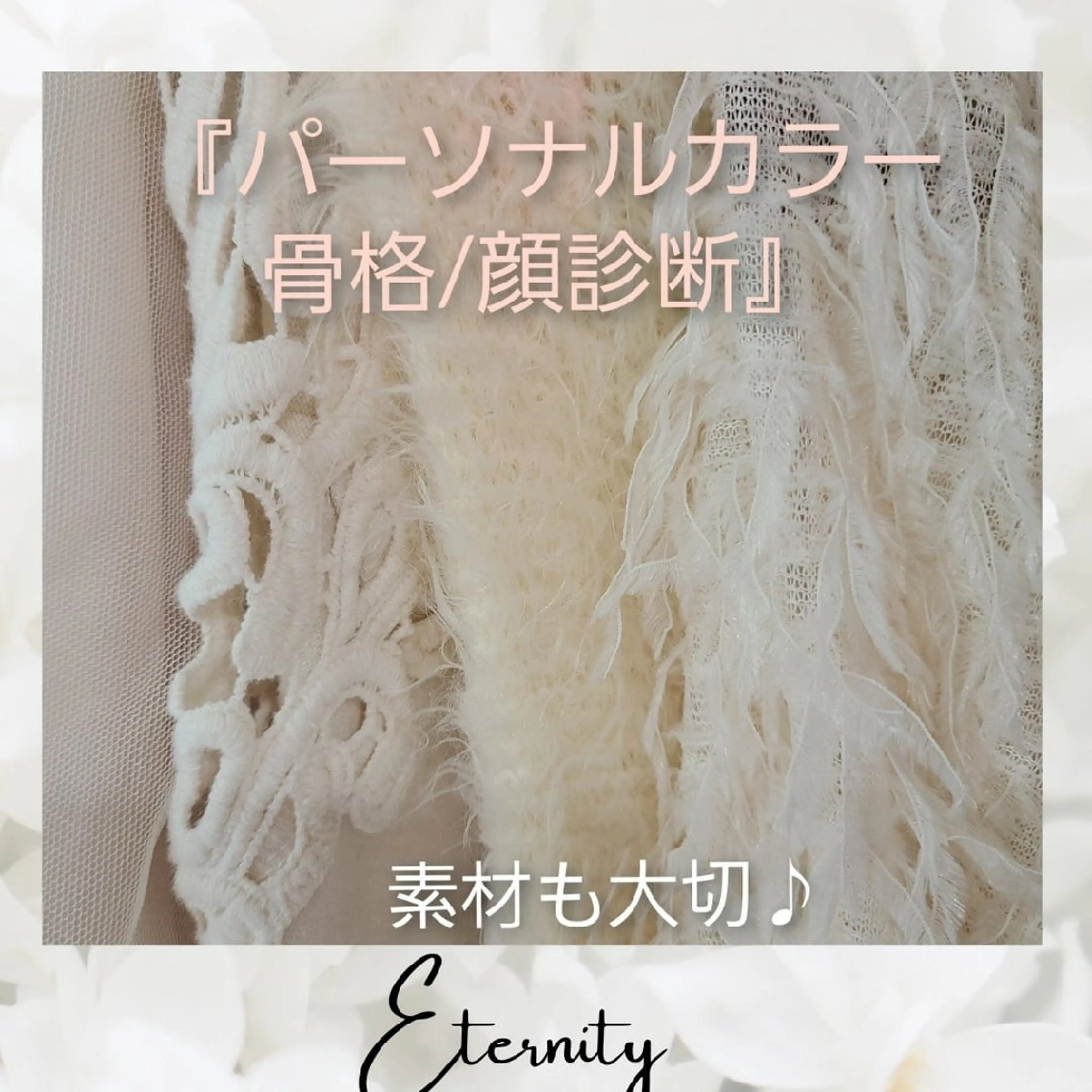 パーソナルカラー診断 骨格診断 顔タイプ診断 【トータル美容】 Eternityのその他イメージ