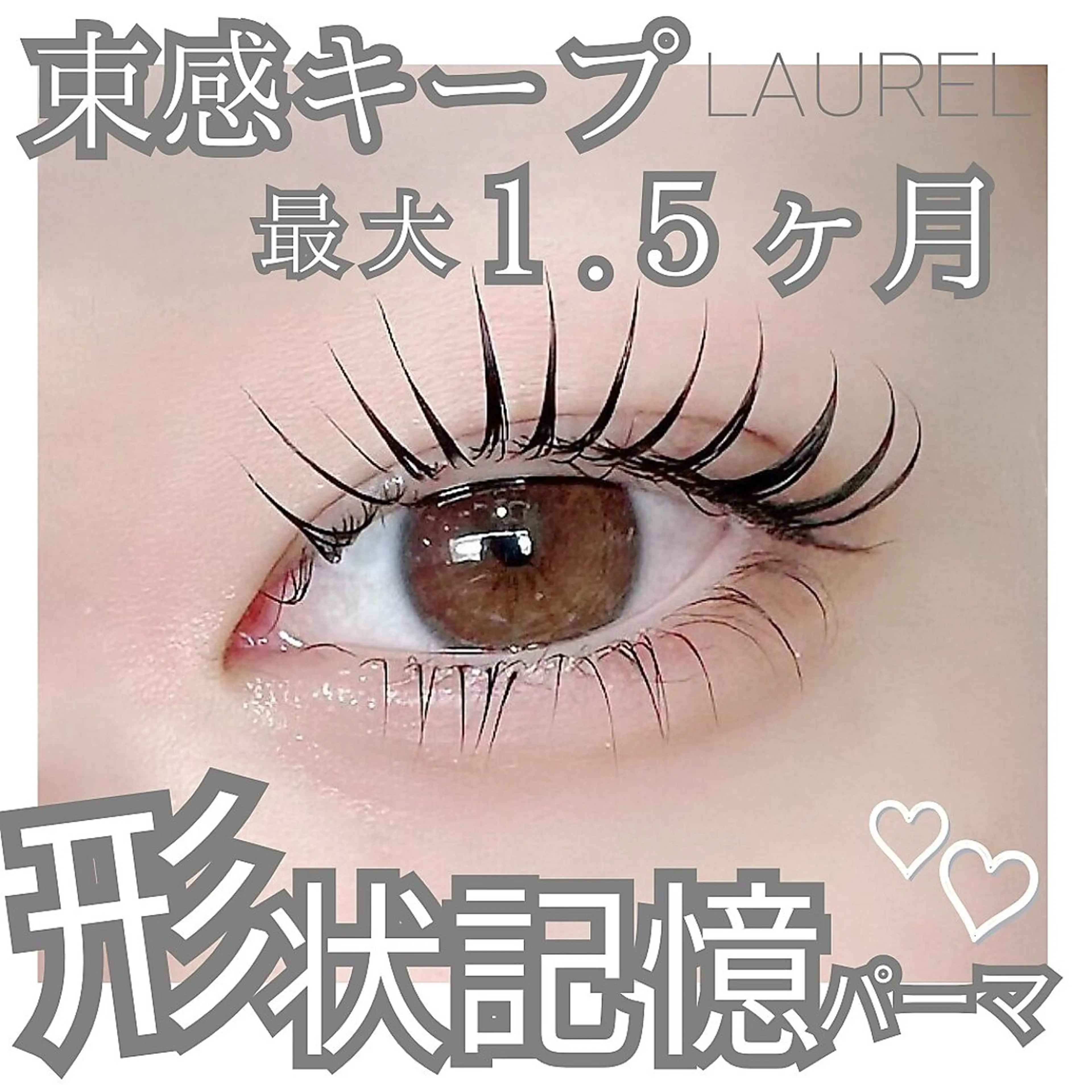 《形状記憶パーマ》束感まつ毛パーマ・パリジェンヌの写真