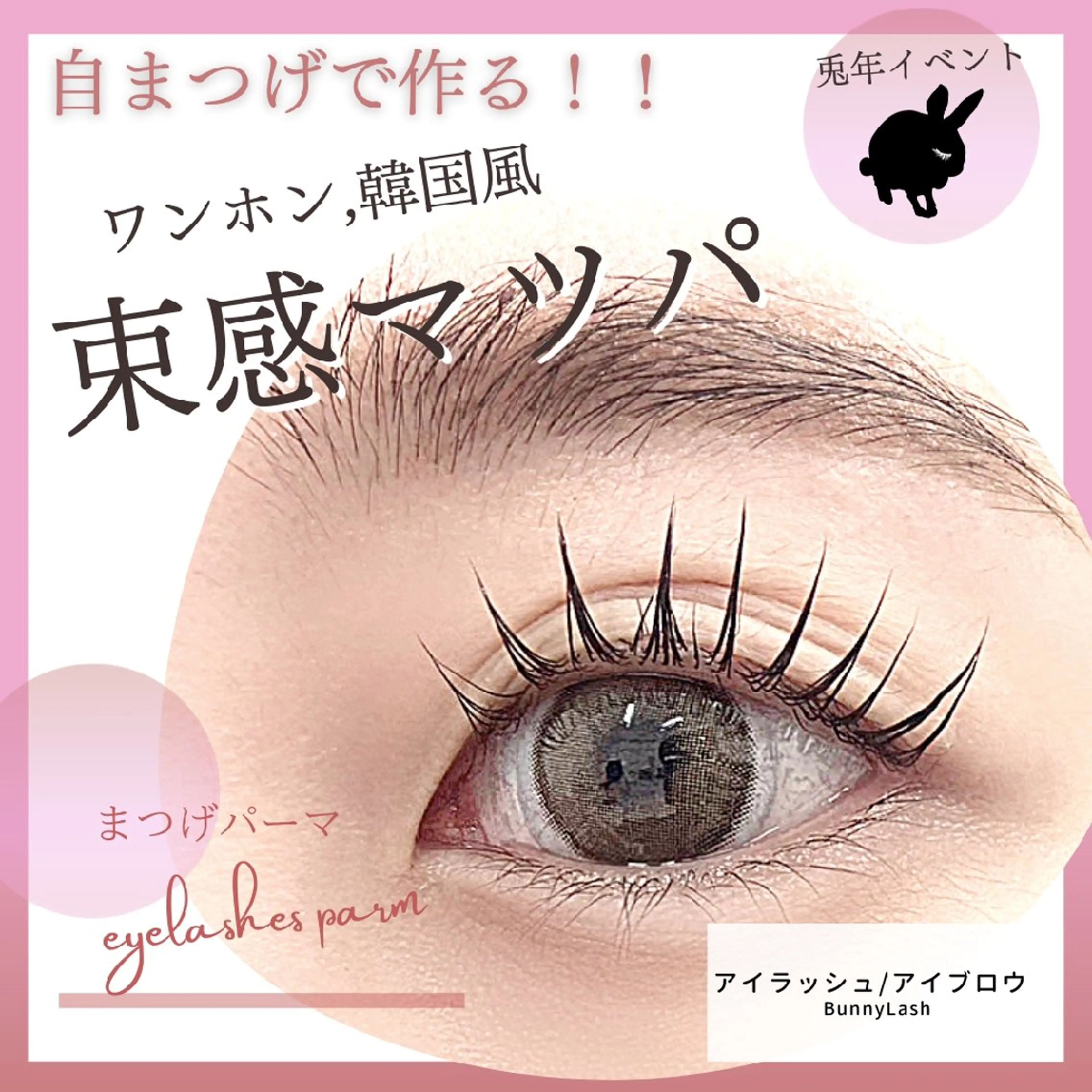 マツエク・マツパ 束感まつ毛 まつげパーマ マツパ バニーラッシュ千葉店 /マツエク🫧マツパのマツエク・マツパデザイン