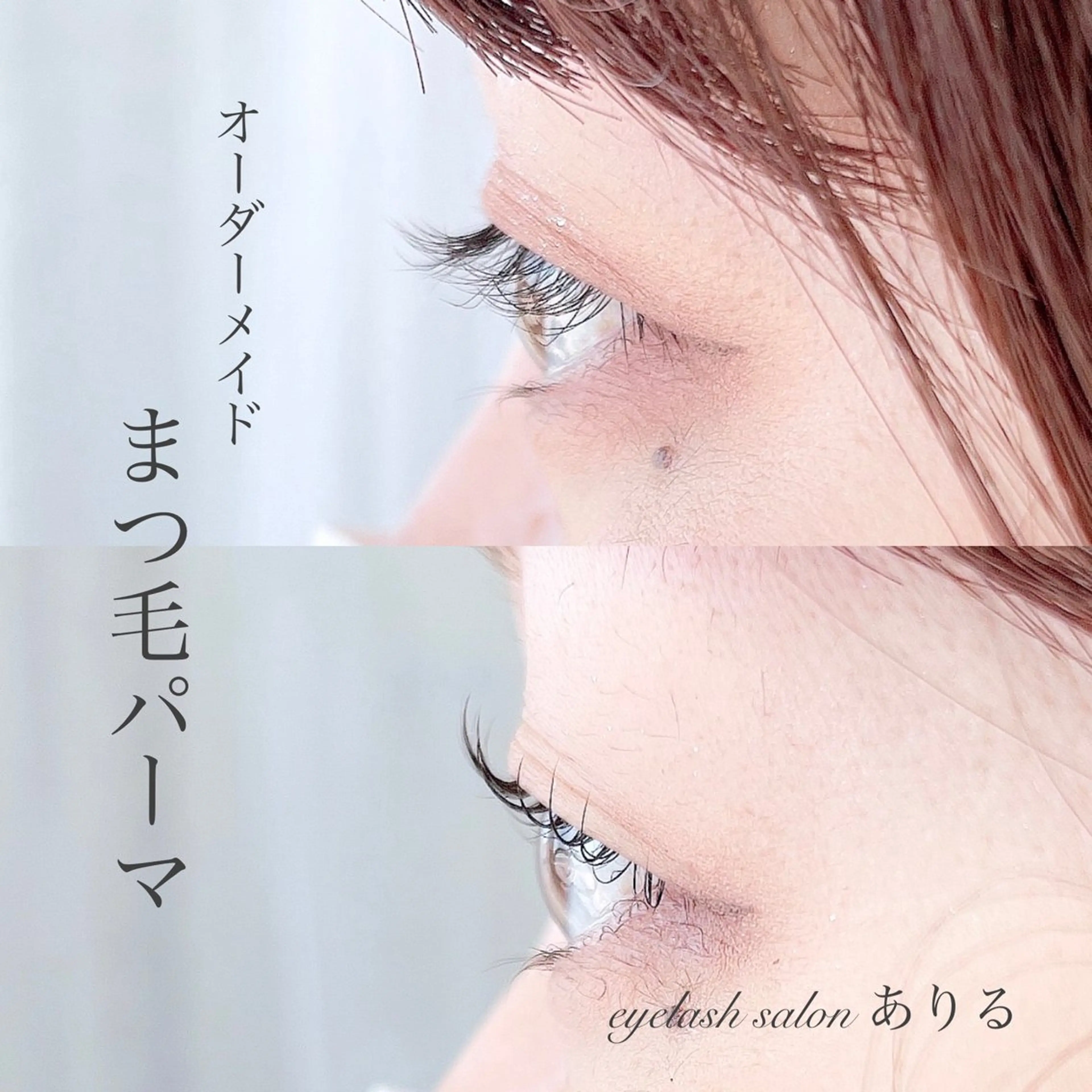 マツエク・マツパ ナチュラル 一重×まつ毛パーマ アイラッシュ&ネイル ありるのマツエク・マツパデザイン