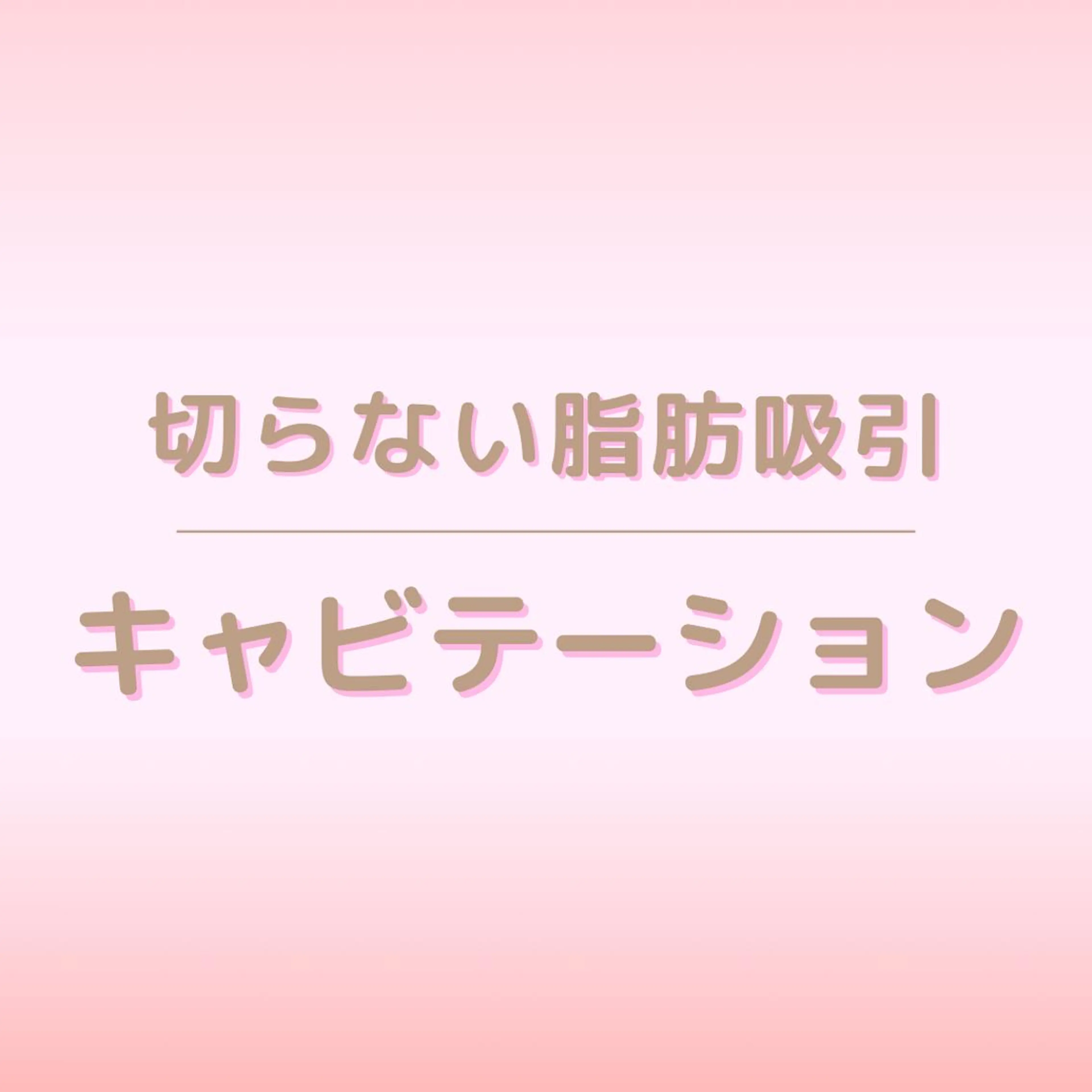 全身痩身✨ キレイサローネ表参道のエステ・リラクイメージ