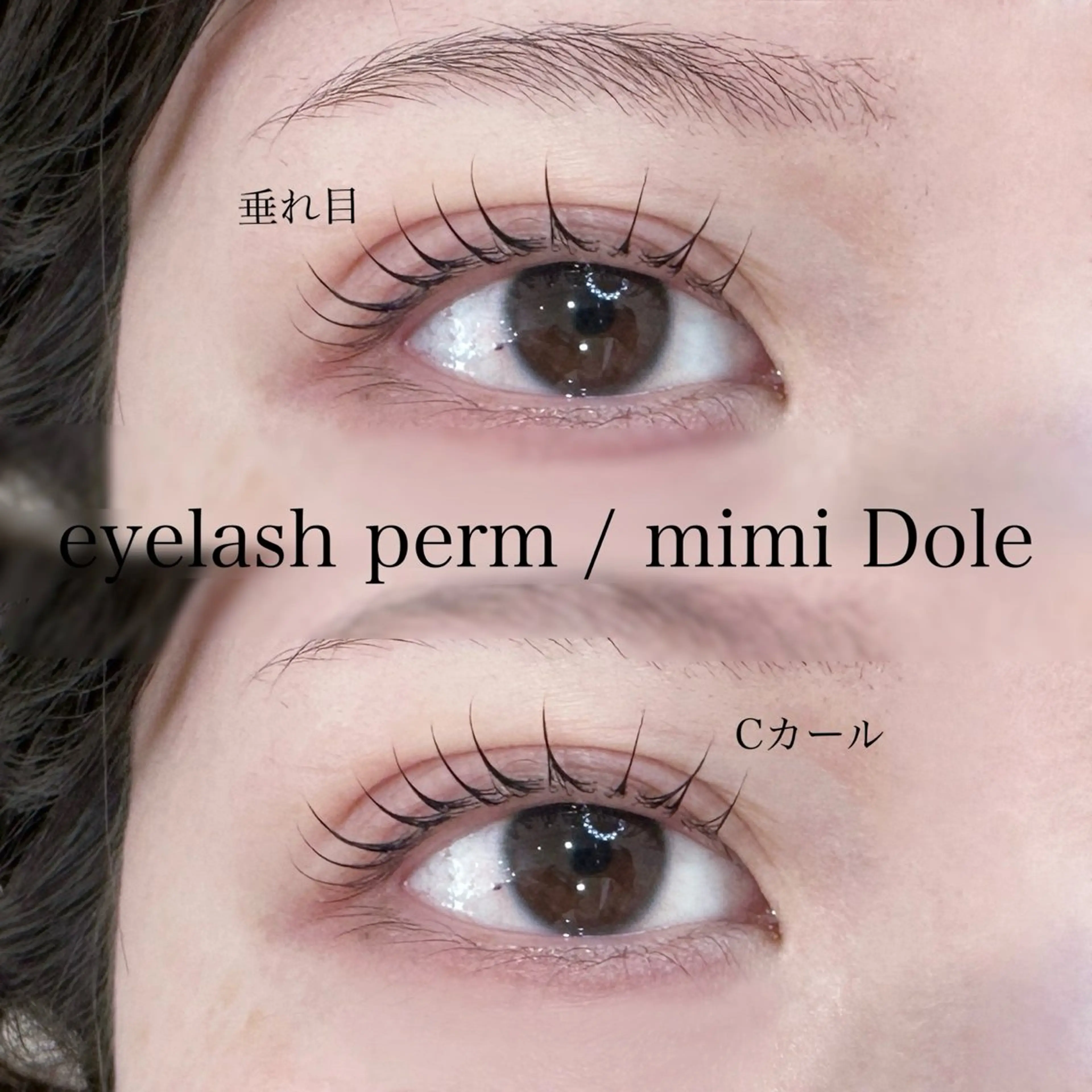 マツエク・マツパ Cカール 一重×まつ毛パーマ マツパ マリーテレジア 🪽BANNOのマツエク・マツパデザイン