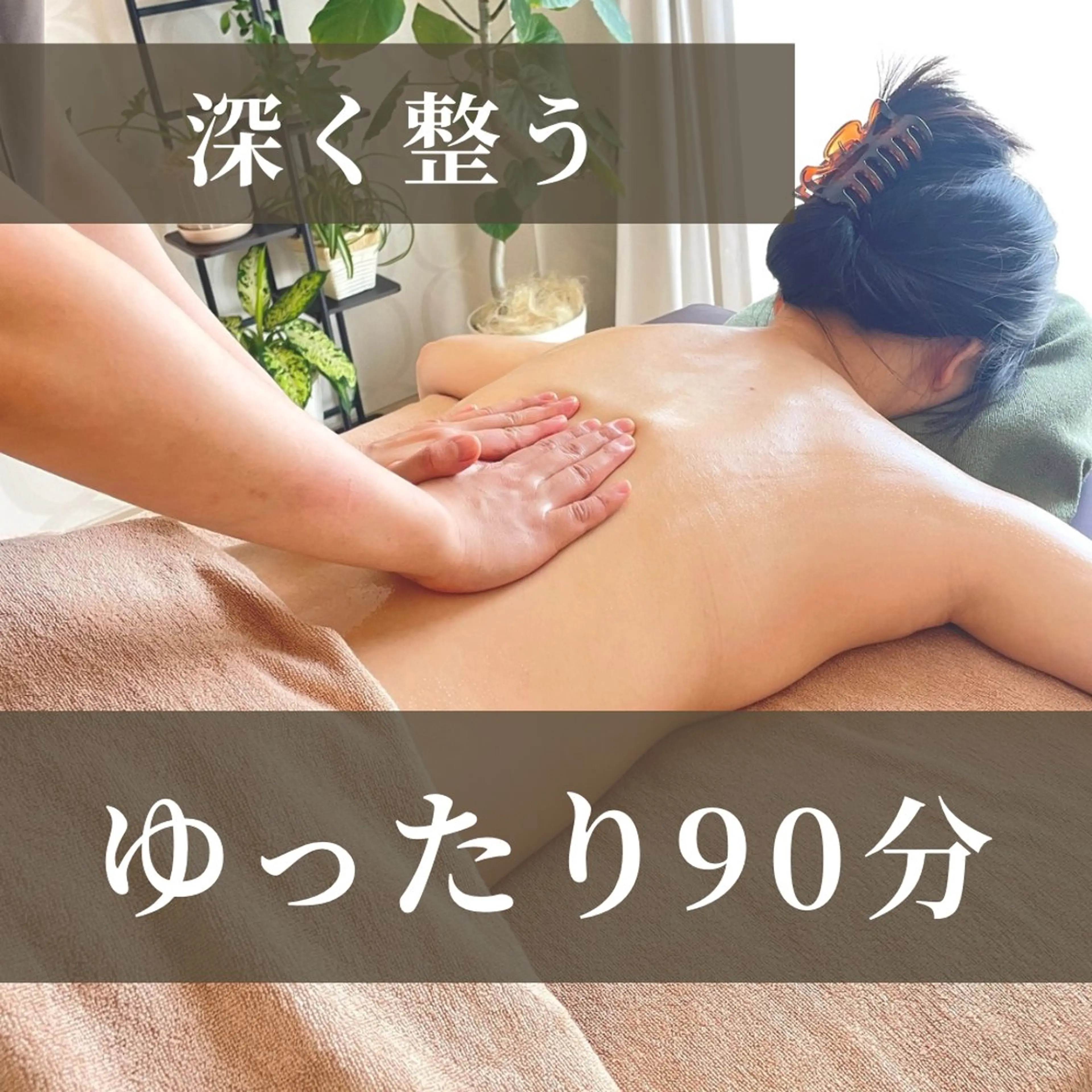 【一番人気：深い眠りへ】全身ゆったりアロマ トリートメント90分の写真