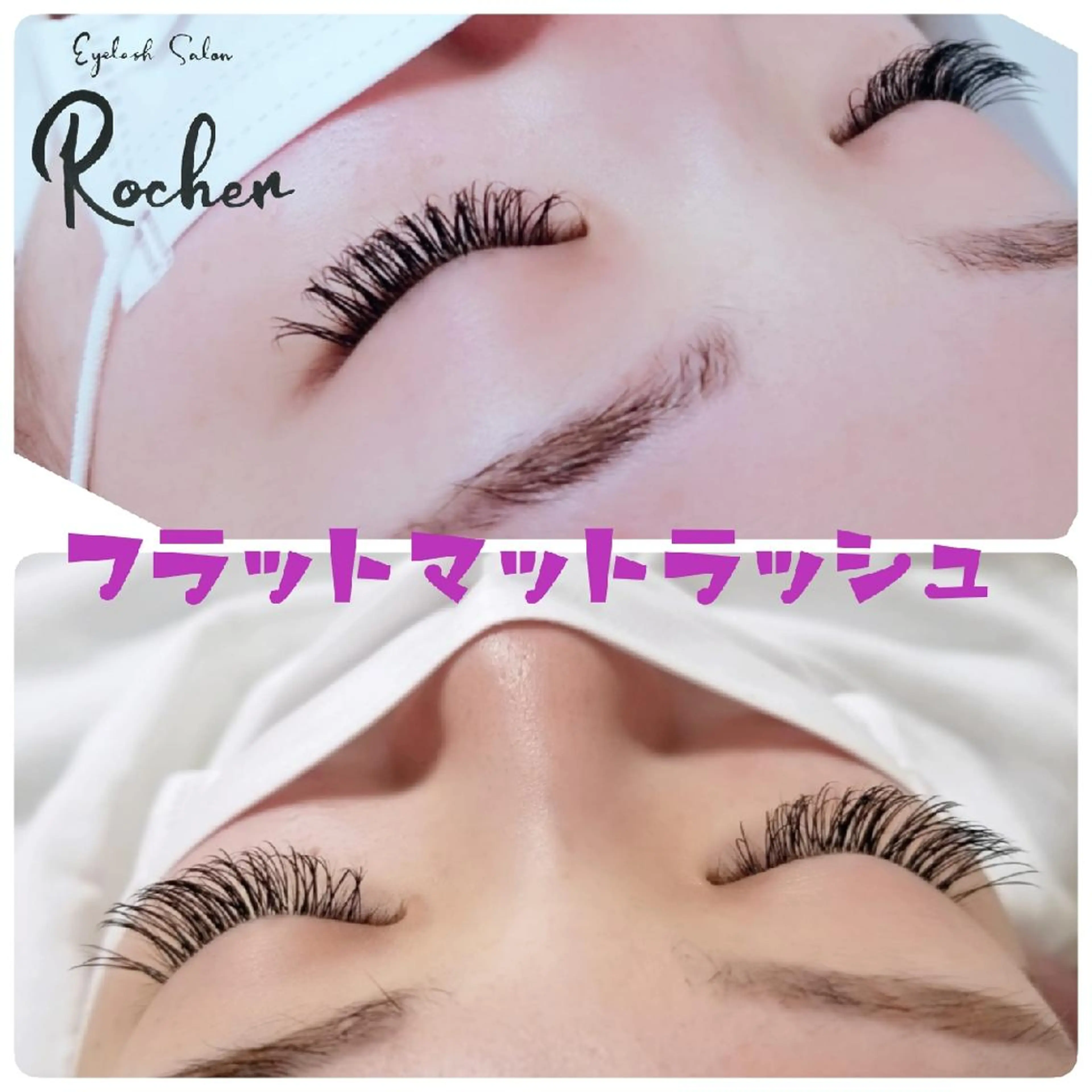 マツエク・マツパ Dカール フラットラッシュ マツエク Rocher 【ロシェ】のマツエク・マツパデザイン