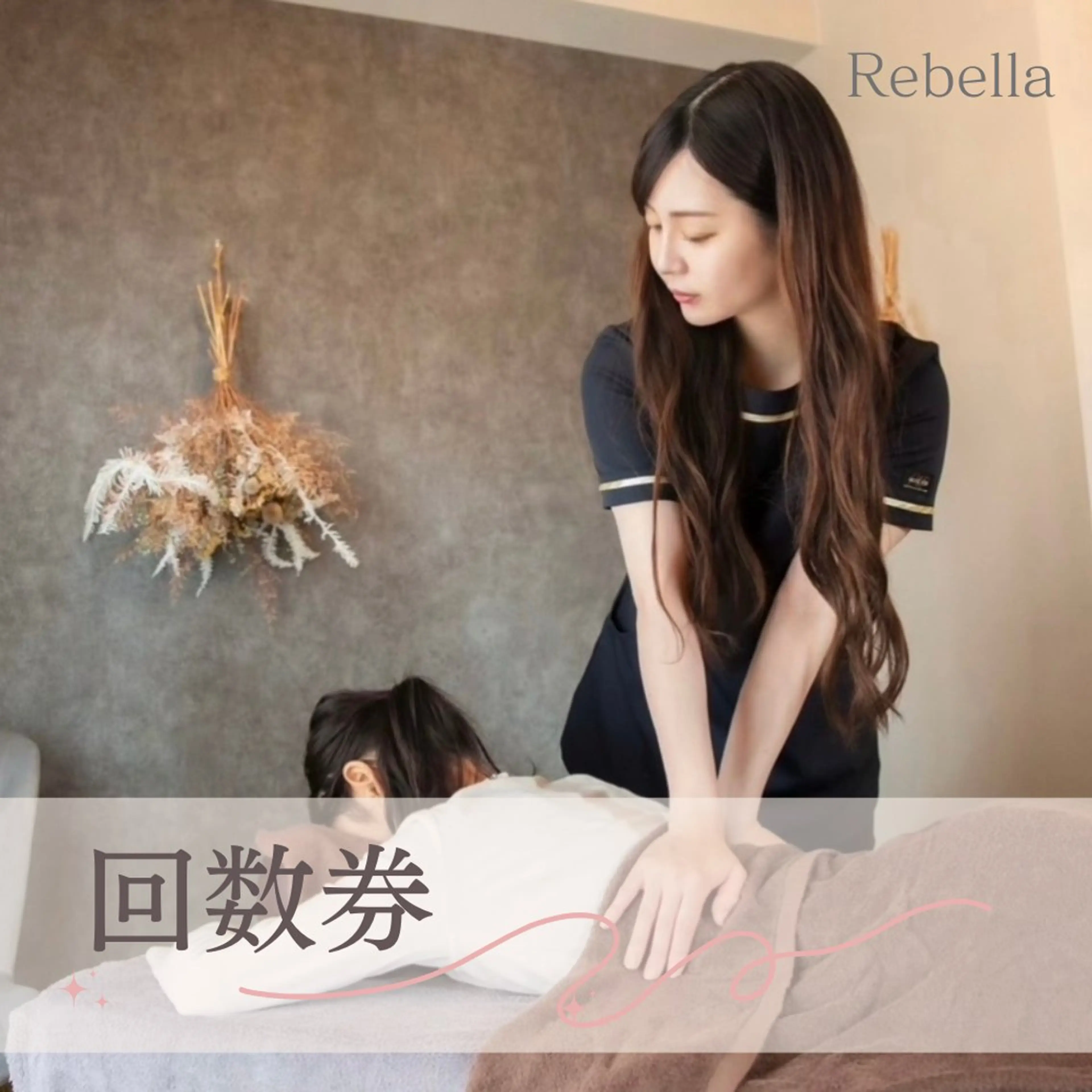 Rebella所属・Rebella 〜整体サロン〜のエステ・リラクイメージ