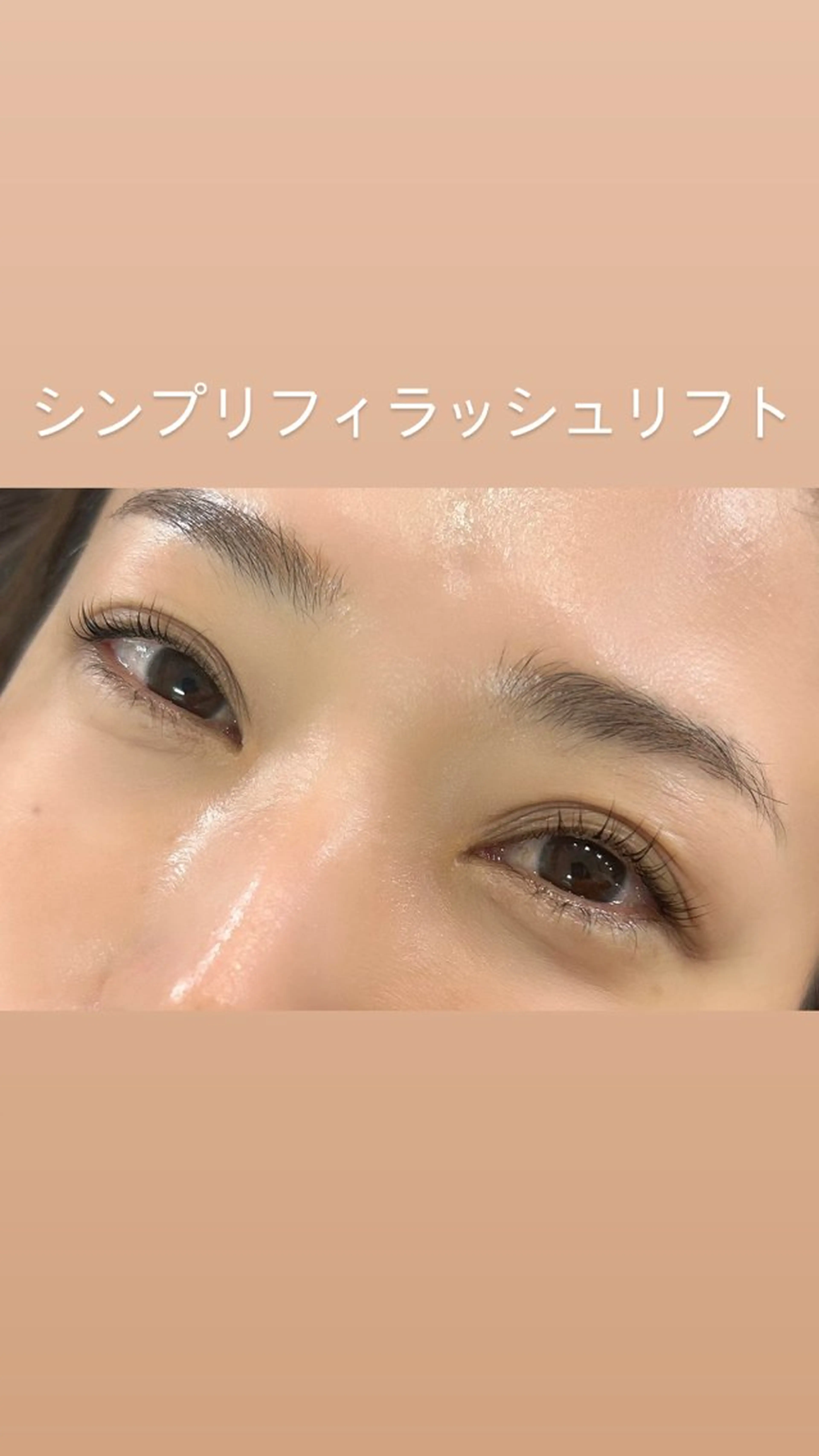 ✨新メニュー✨【モニター価格】シンプリフィラッシュリフト（まつ毛パーマ）の写真