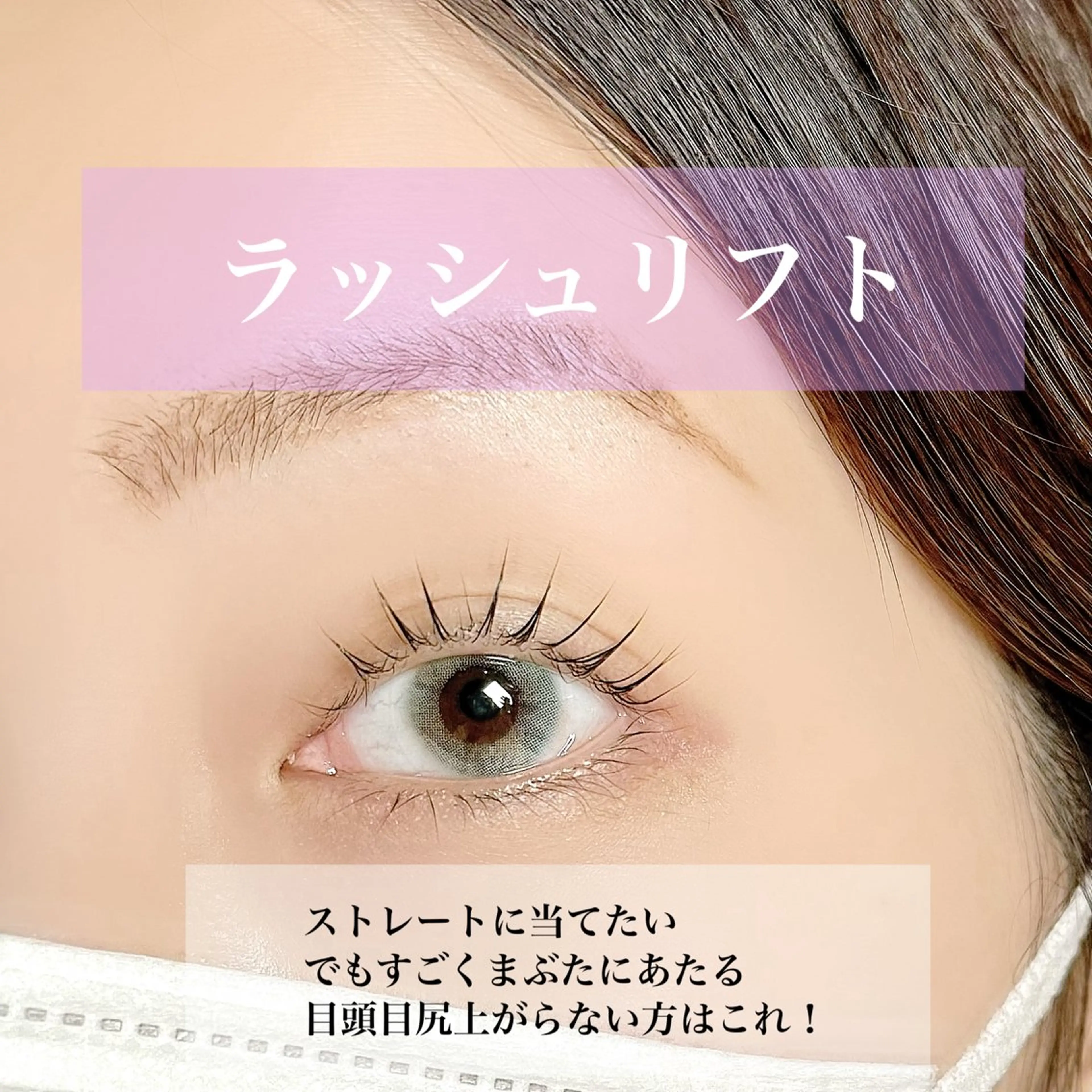 マツエク・マツパ フラットラッシュ 韓国風マツエク ナチュラル パリジェンヌラッシュリフト まつげパーマ マツパ 束感パリジェンヌ上下 恵比寿ayakaのマツエク・マツパデザイン