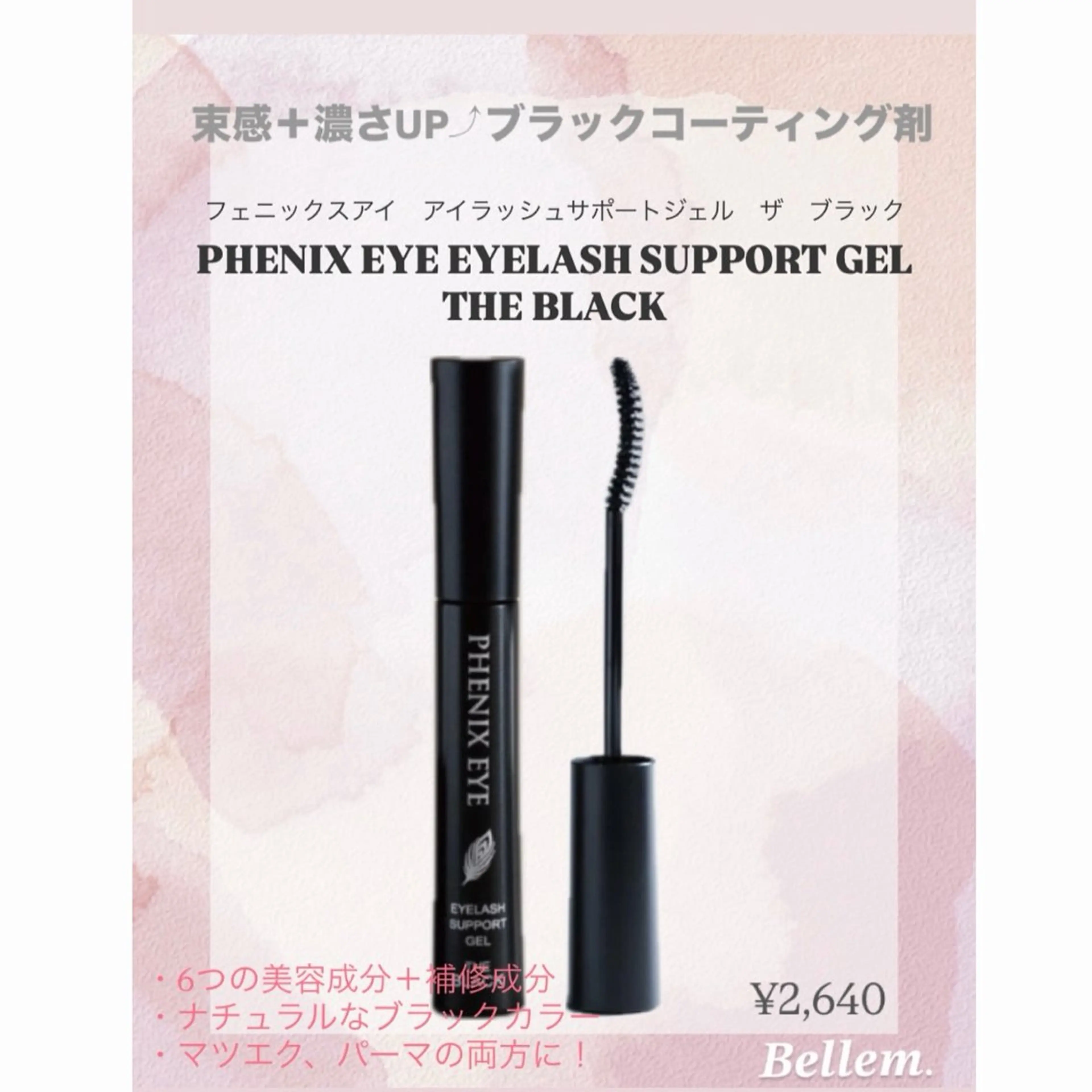 マツエク・マツパ Bellem. 【ベルム】のマツエク・マツパデザイン