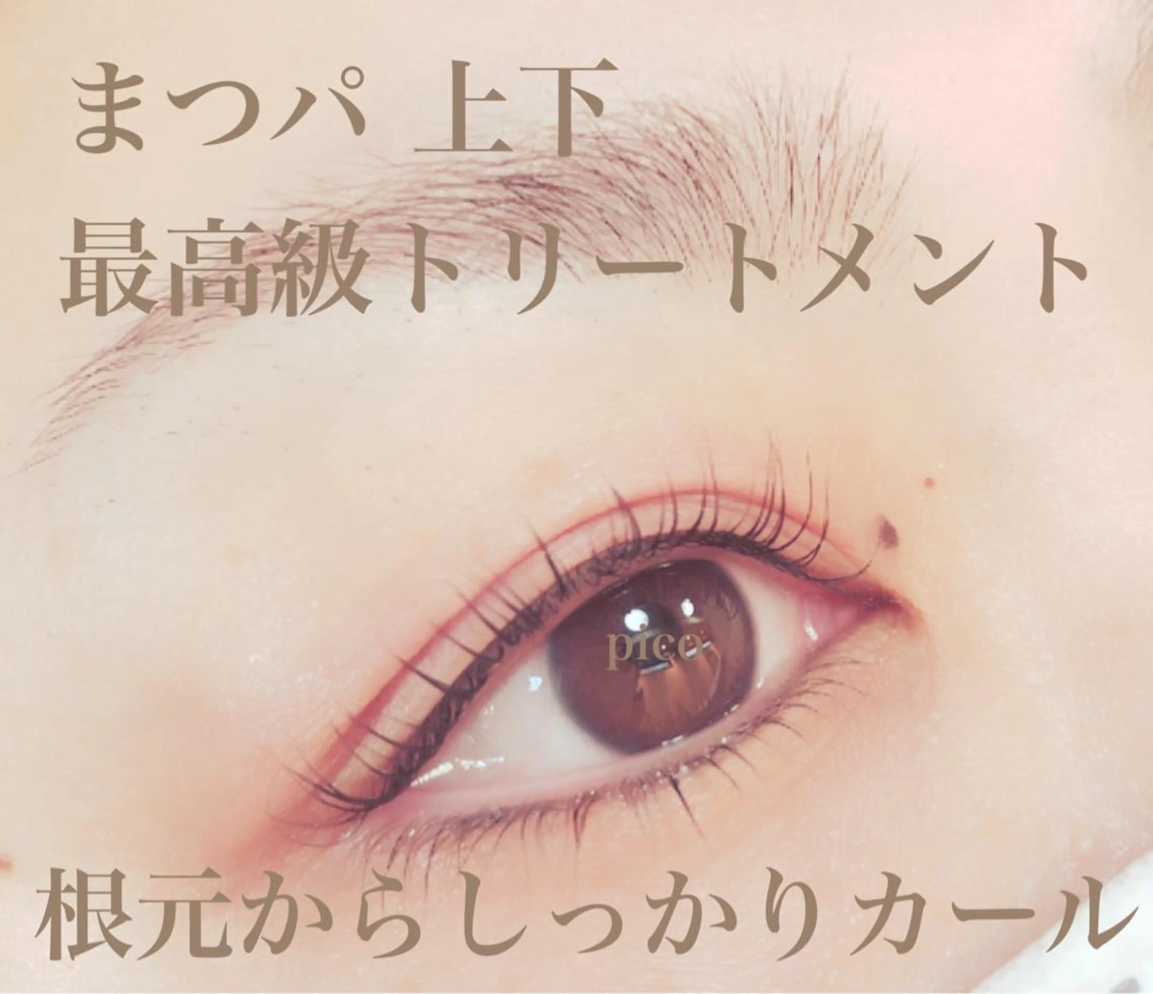 マツエク・マツパ pico所属・pico 守口 大日 門真 寝屋 摂津のマツエク・マツパデザイン