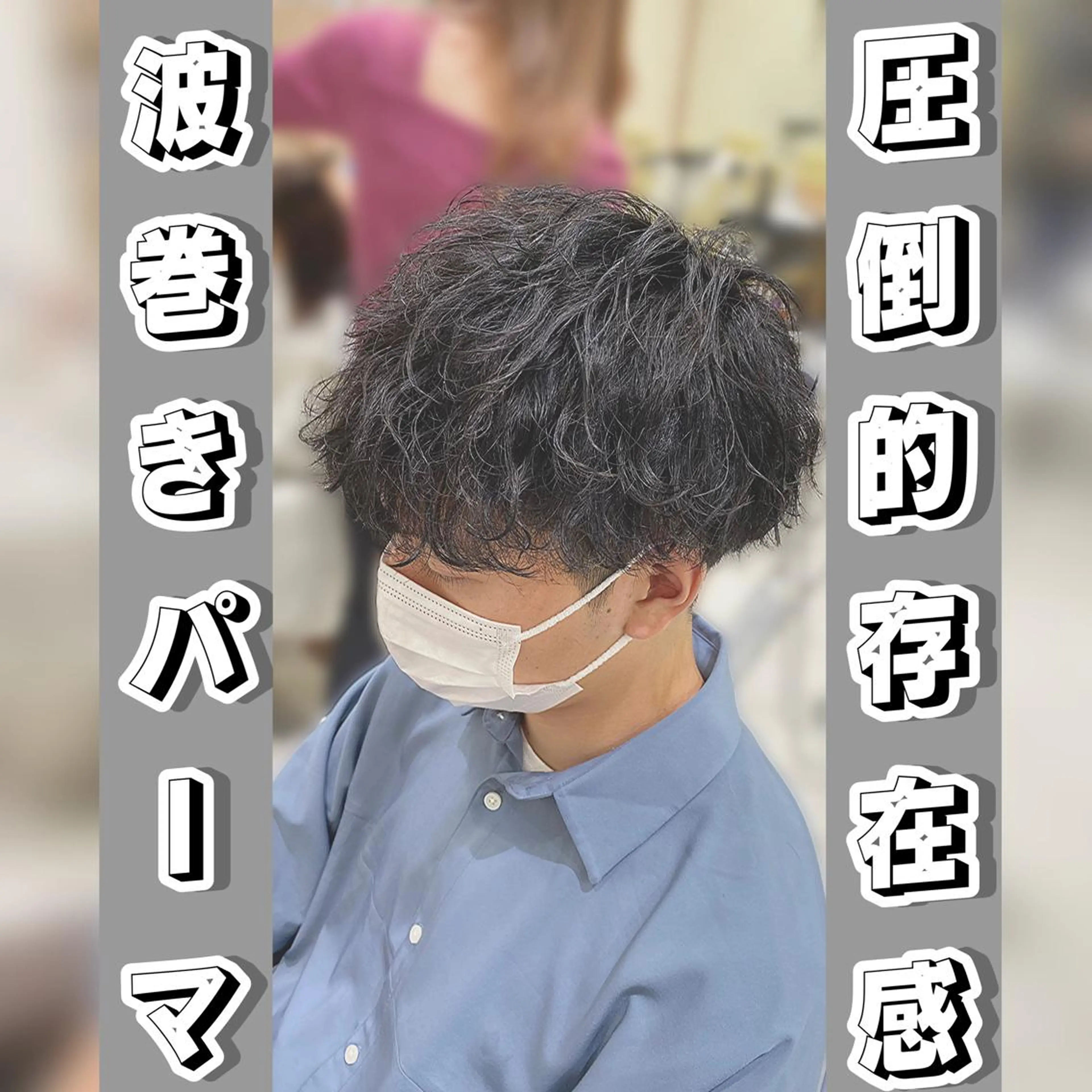 ショート パーマ メンズ メンズパーマ カット パーマ 渡邉 理央のヘアスタイル