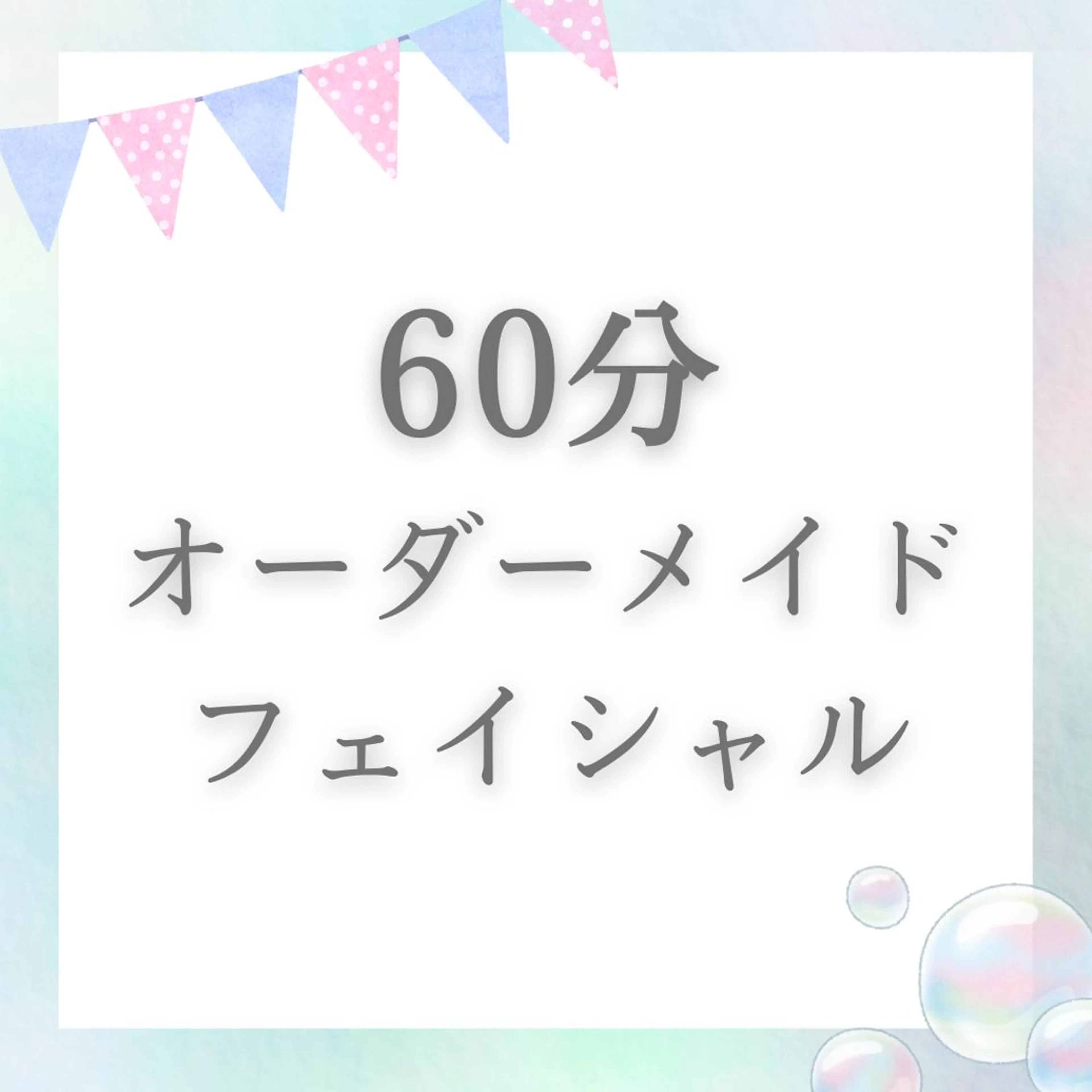 🌸60分フェイシャル🌸2回目以降の方はこちら♪\8,800🌸の写真
