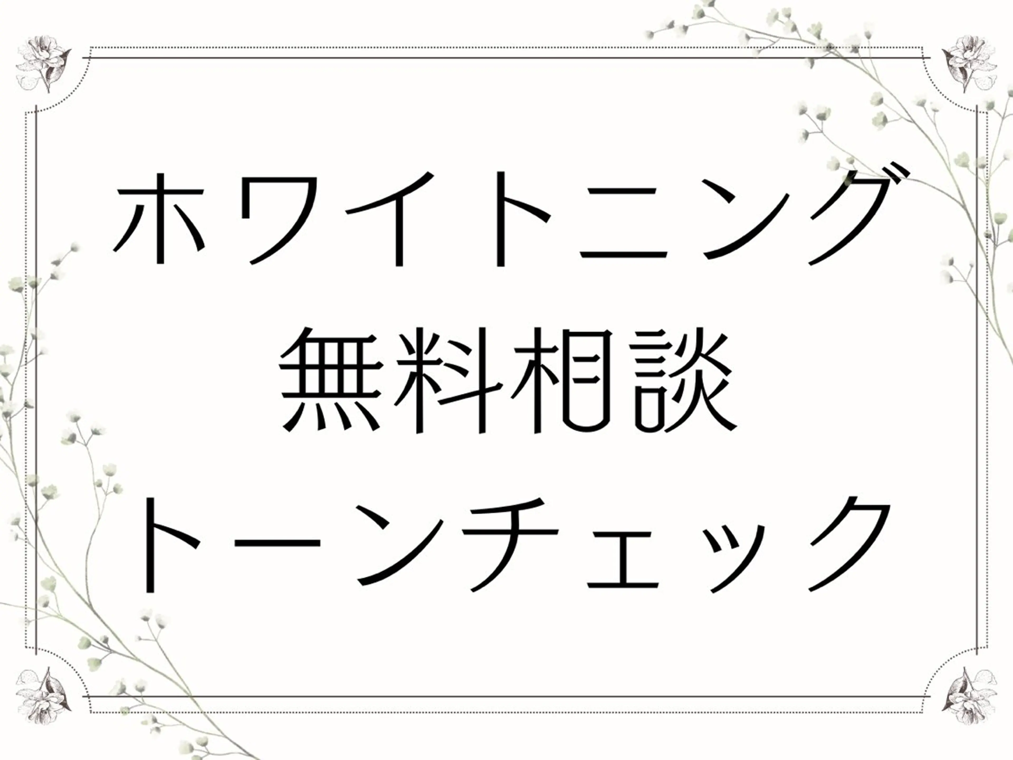 【トーンチェック＋カウンセリングクーポン】歯の色味のトーンチェック🦷ホワイトニング・コース料金についても詳しくご説明！の写真