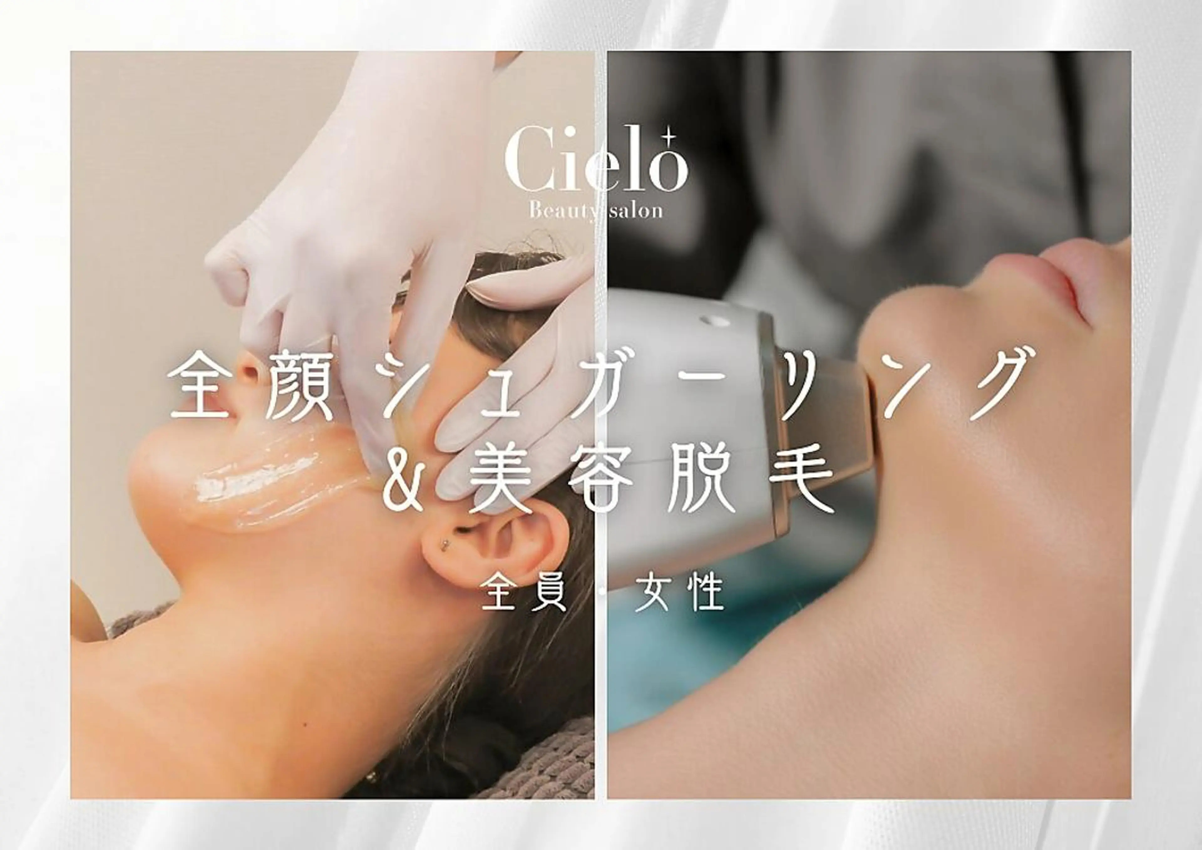 【女性】シュガーリング&美容脱毛 全顔もみあげ込+鎮静美肌クリーム仕上げの写真