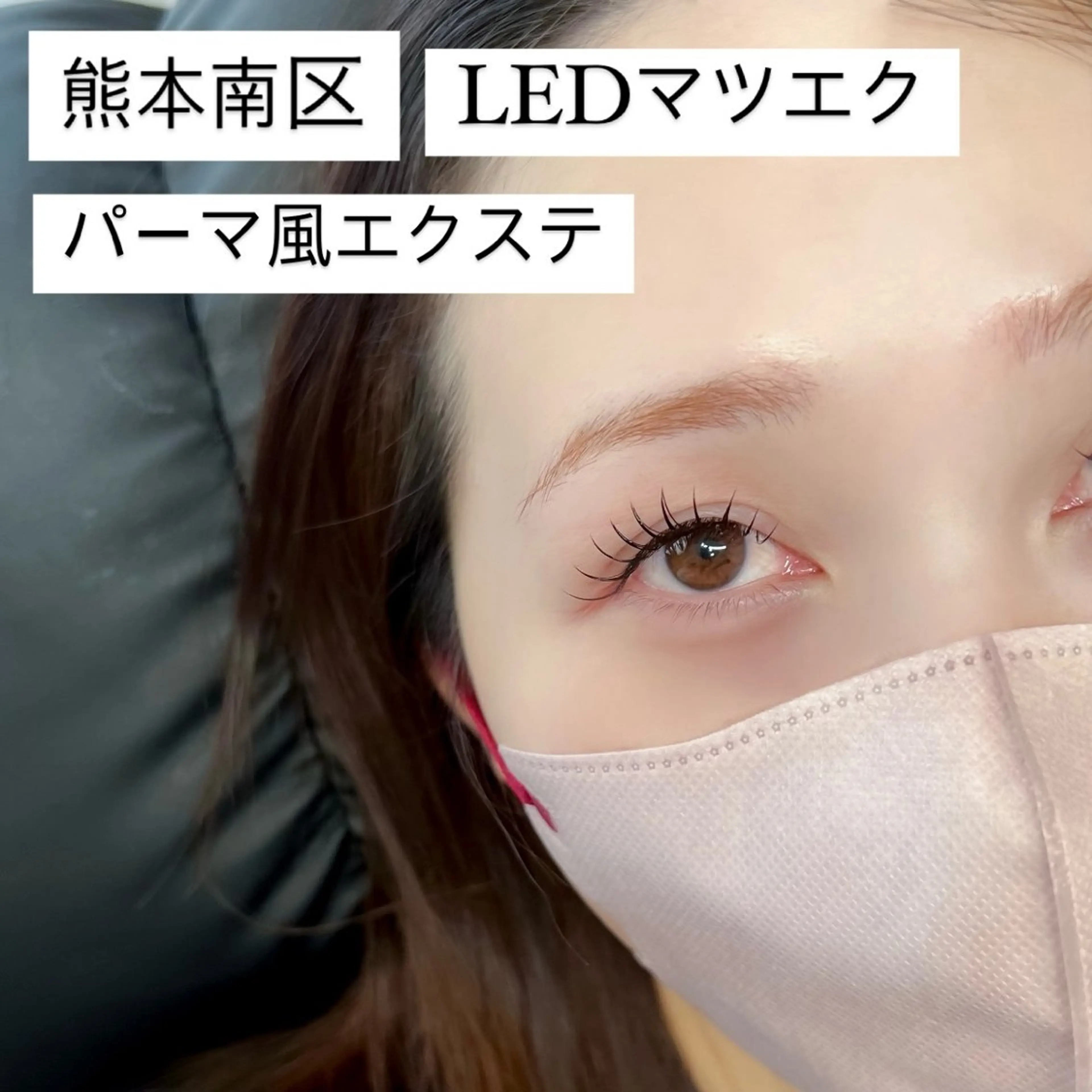 マツエク・マツパ マツエク Liberte CHIAKIのマツエク・マツパデザイン