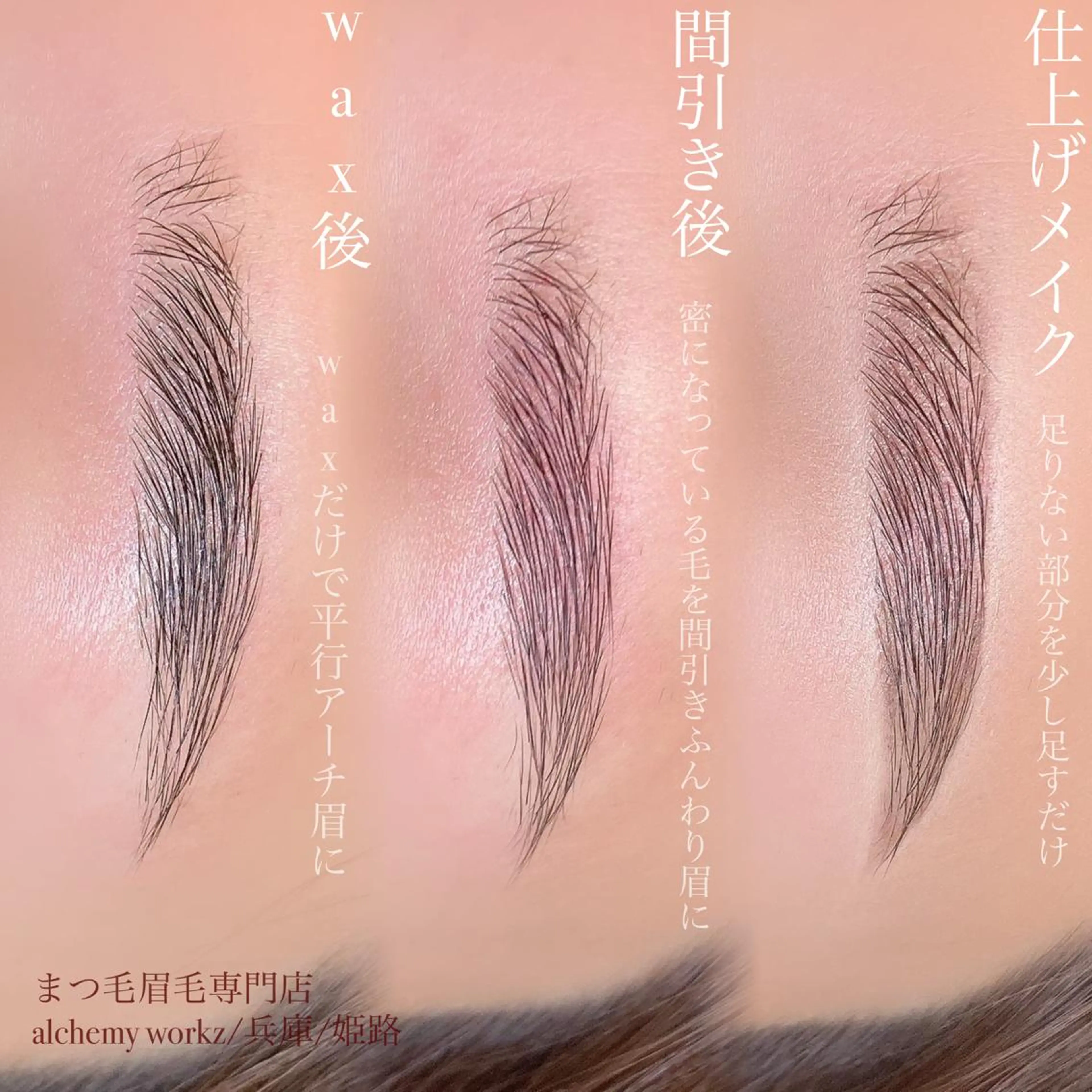 アイブロウ alchemy workzのマツエク・マツパデザイン