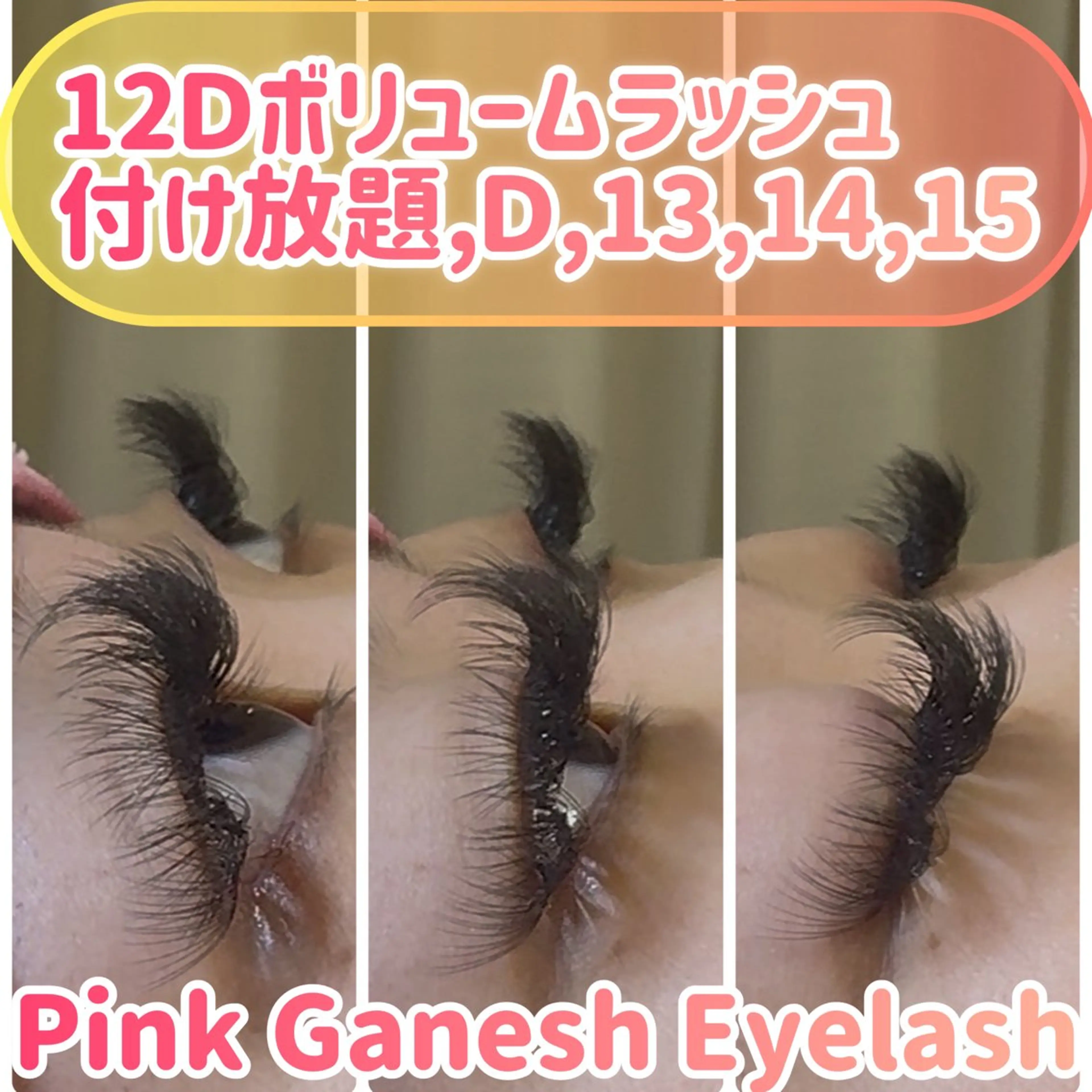 マツエク・マツパ 付け放題 ボリュームラッシュ Pinkganesh Eyelashのマツエク・マツパデザイン