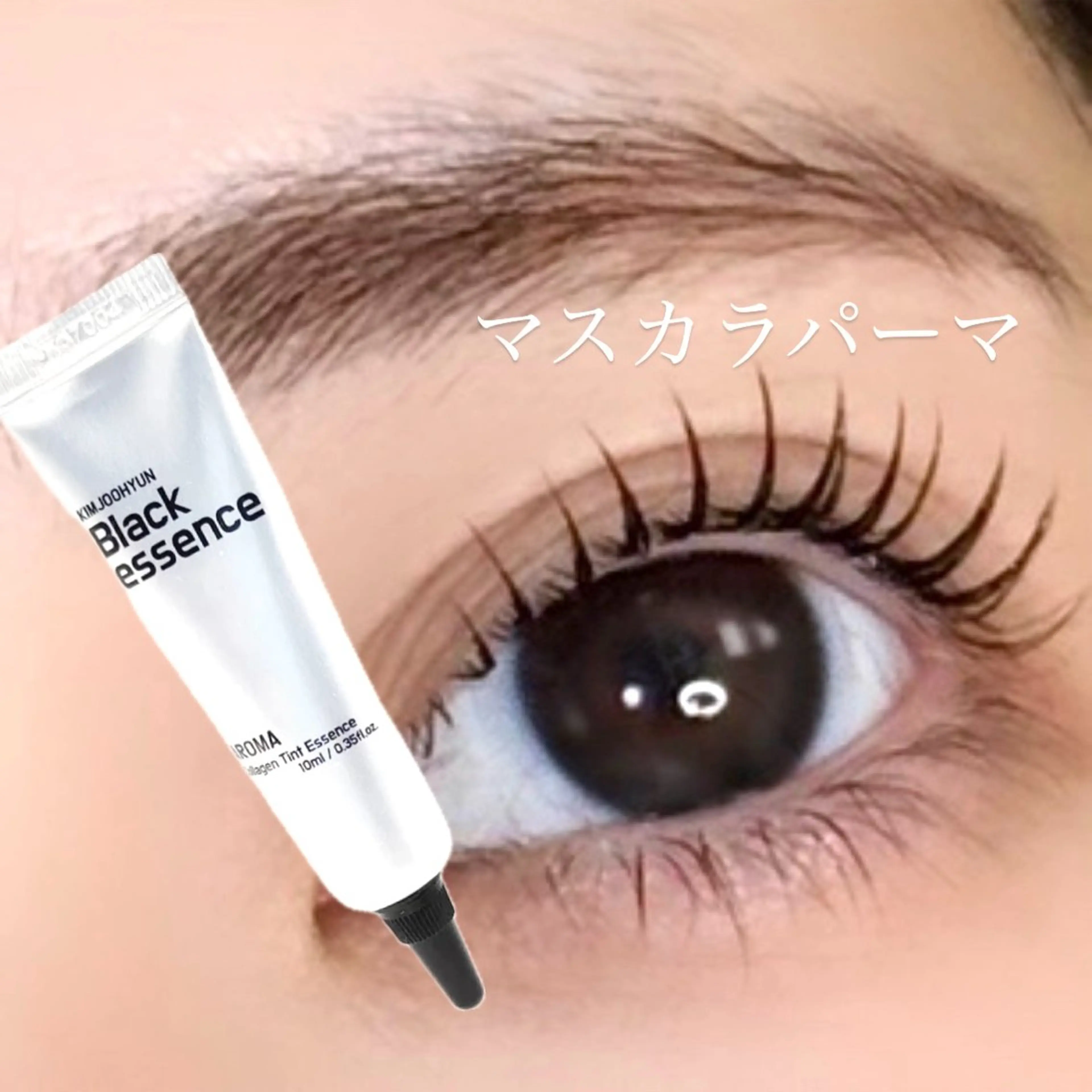 【マスカラパーマ】　まつげパーマ+ブラックティントの写真