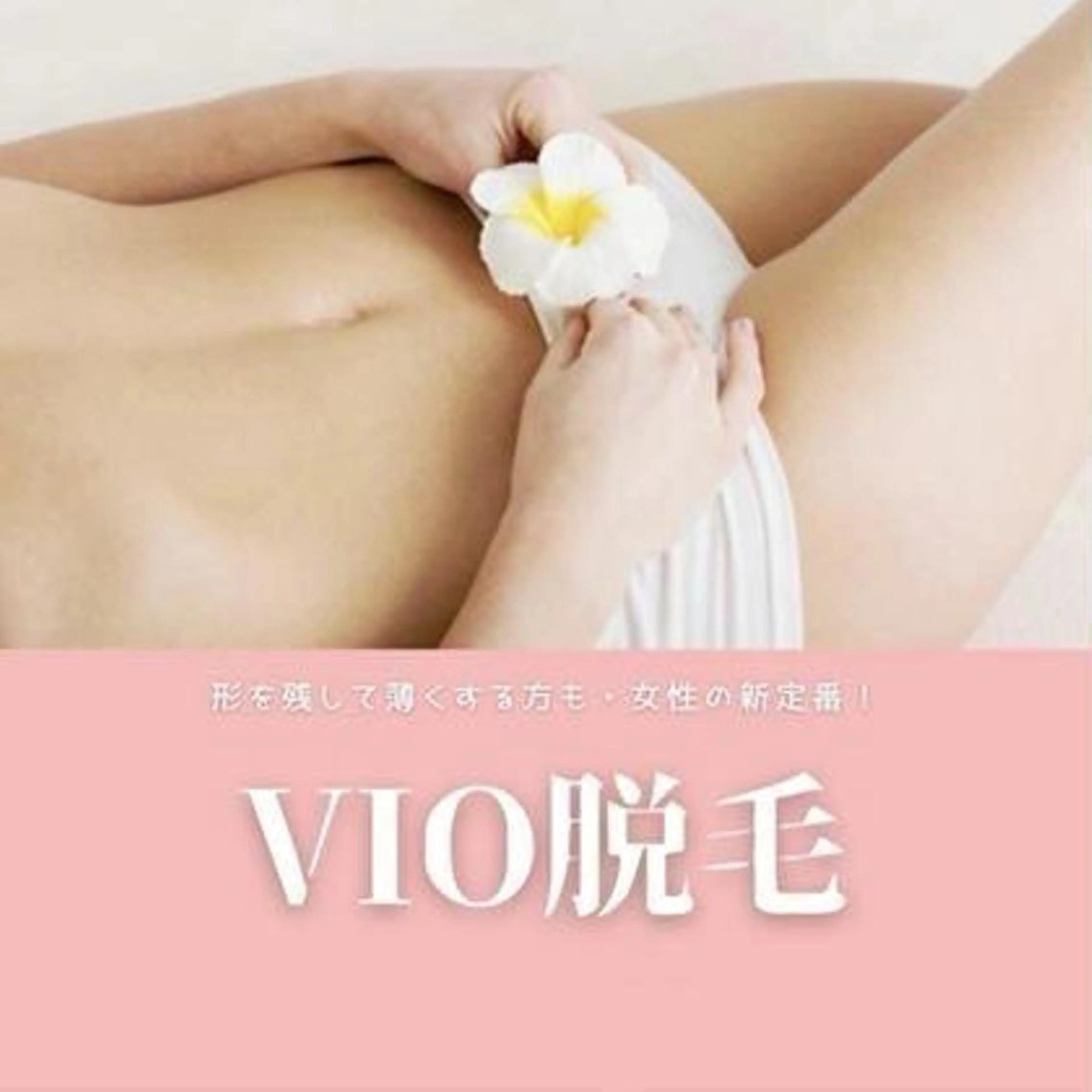 【VIO脱毛】デリケートな箇所はお任せ👙黒ずみがお悩みの方にも！！の写真