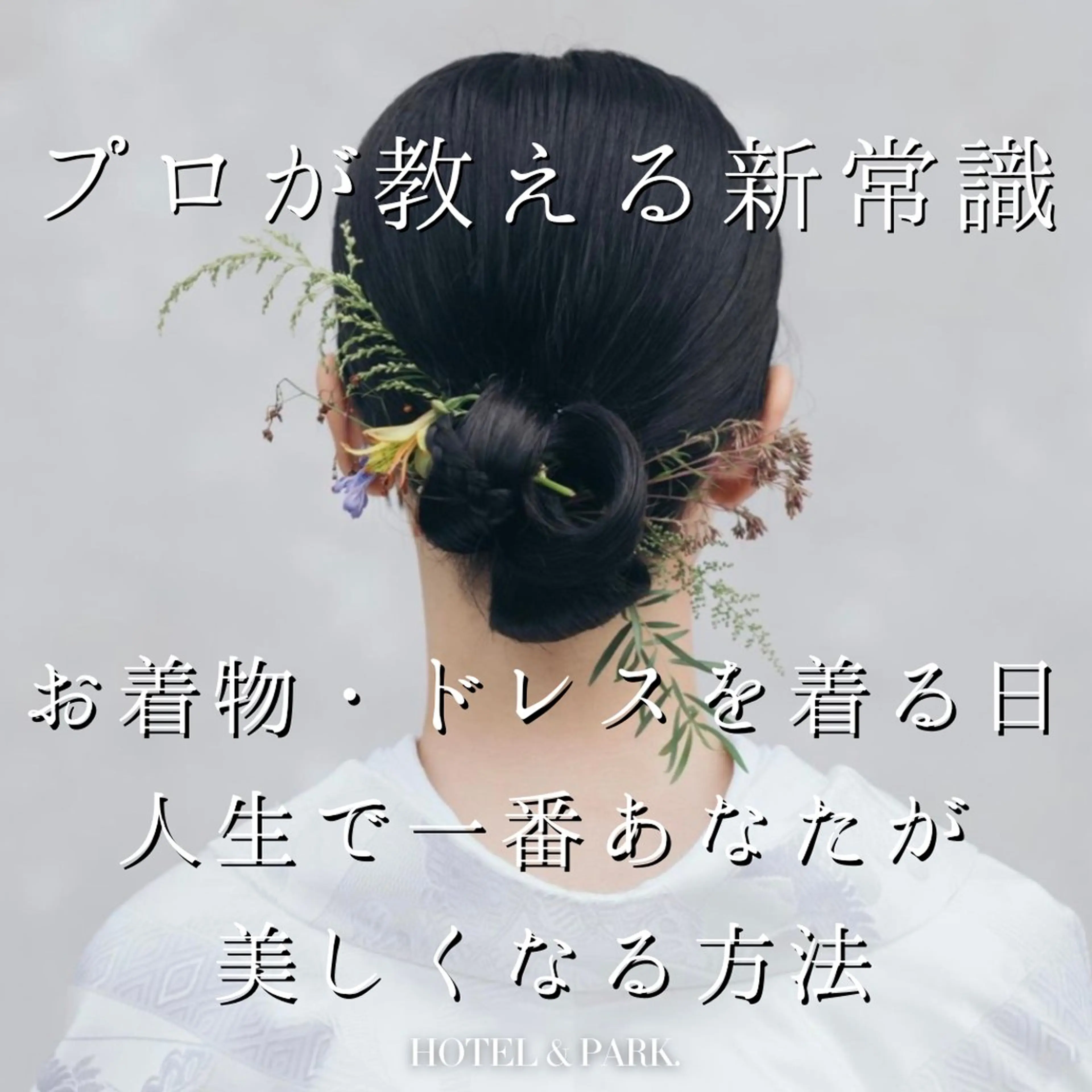 HOTEL&PARK . ワックス脱毛のエステ・リラクイメージ