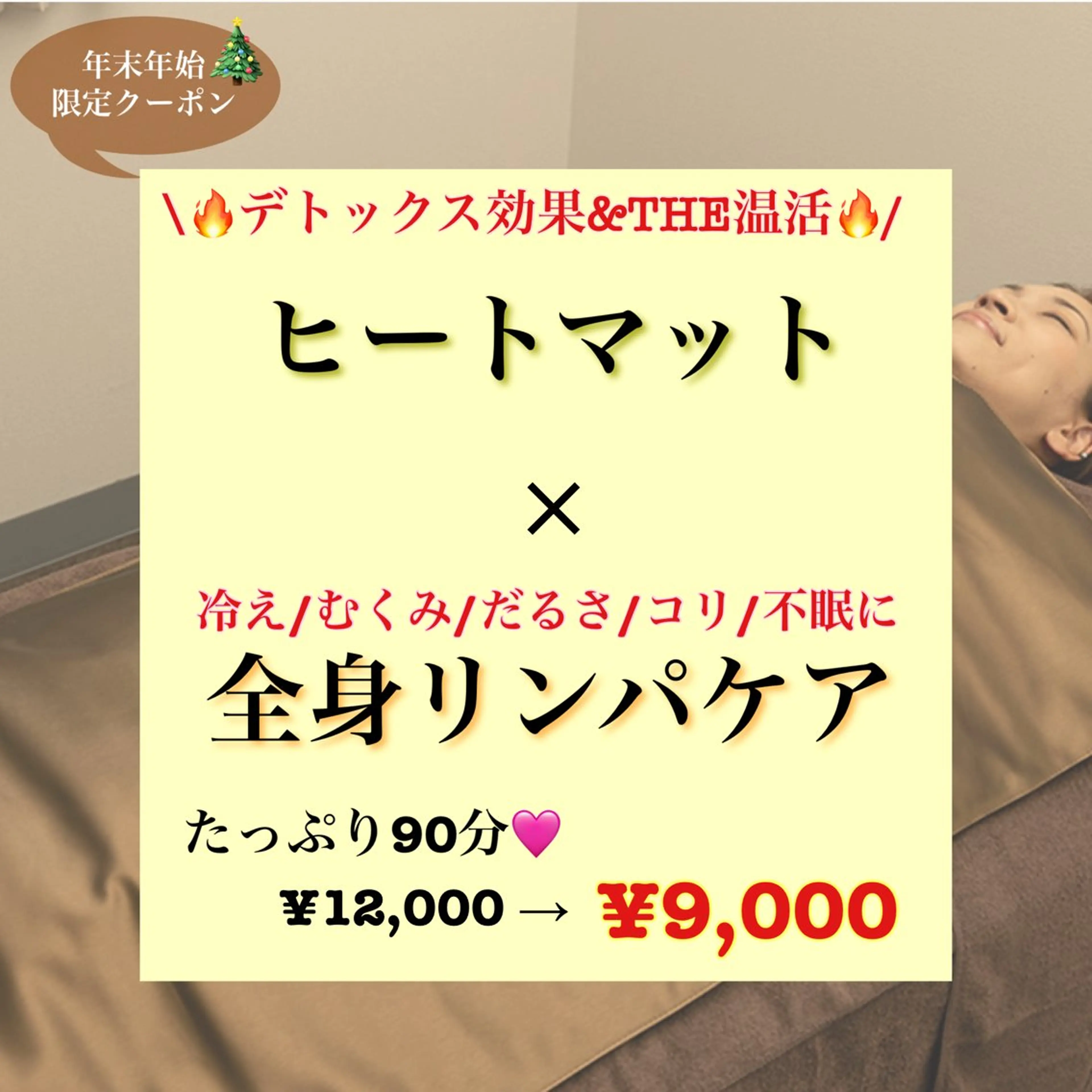 今だけ限定⛄️【自律神経整えタイム】デトックスヒートマット+アロマリンパマッサージ 90分 ¥9000の写真
