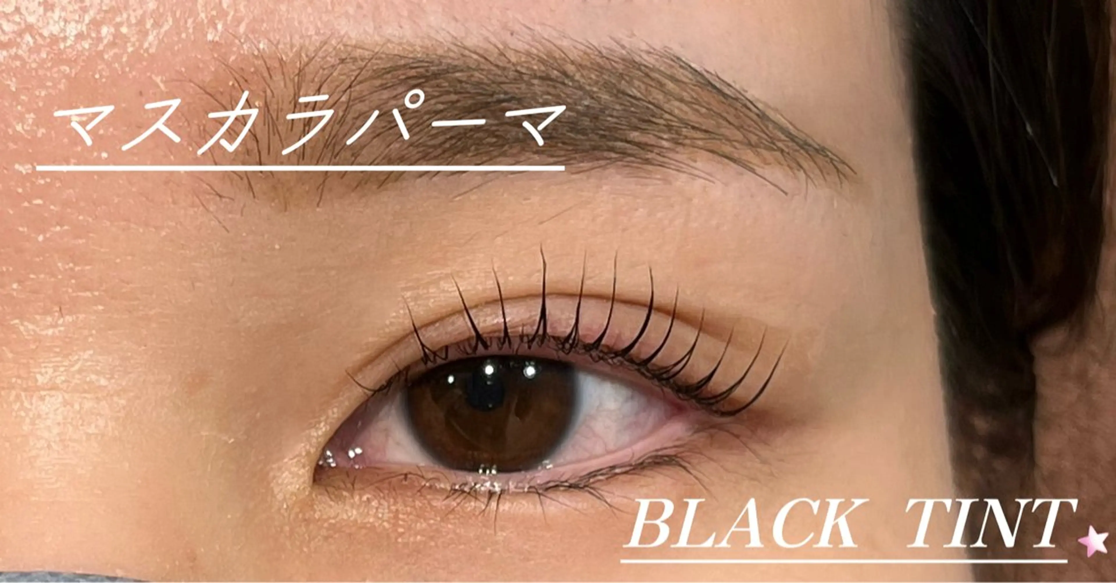 ✨🦋​〜​お試しマスカラパーマ​〜​BLACK  TINT​〜​🦋✨の写真