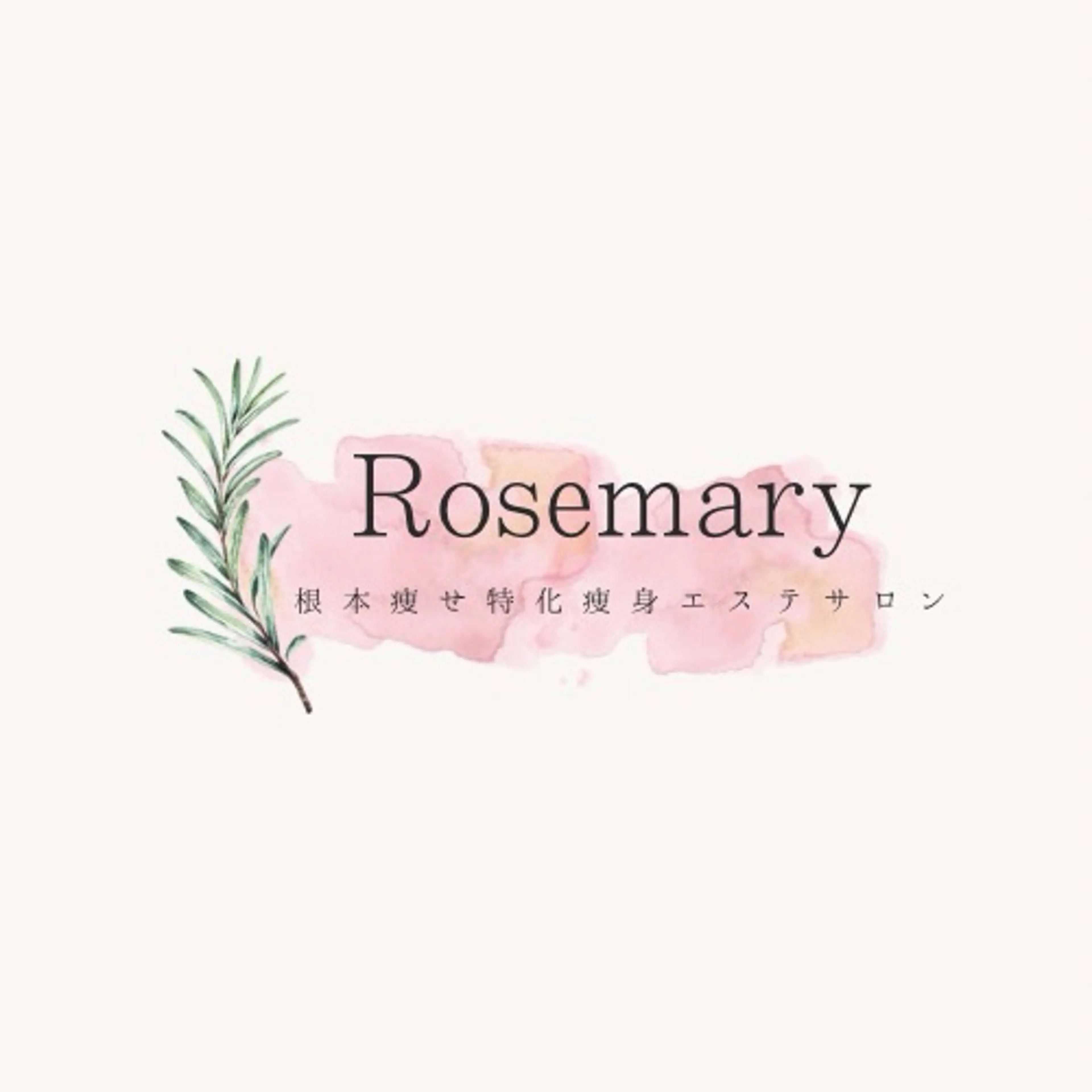 根本痩せ痩身サロン Rosemaryのエステ・リラクイメージ