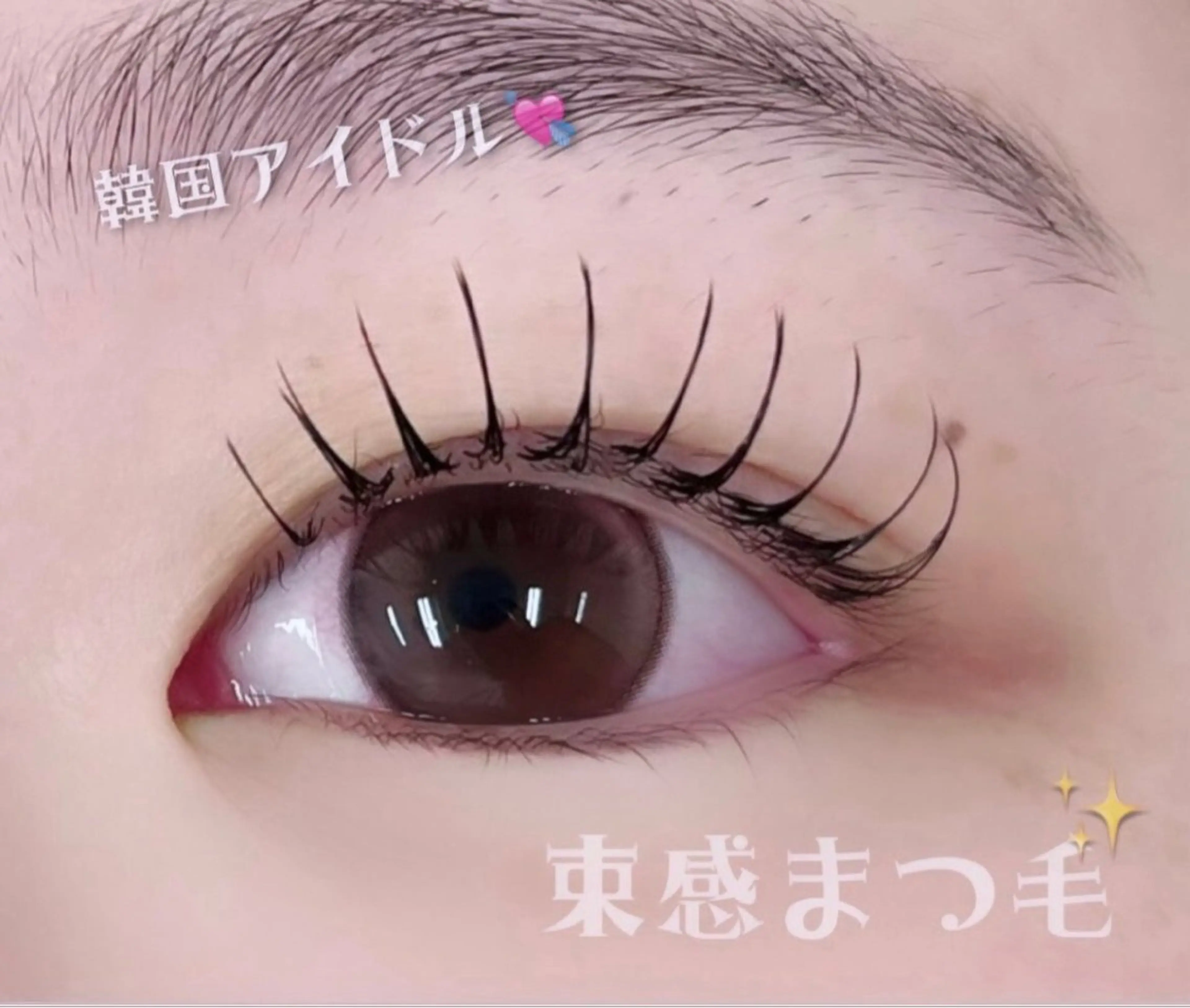 韓国アイドル風束感マツエク👼🏻💖保湿コーティングで垢抜け仕上げ💖の写真