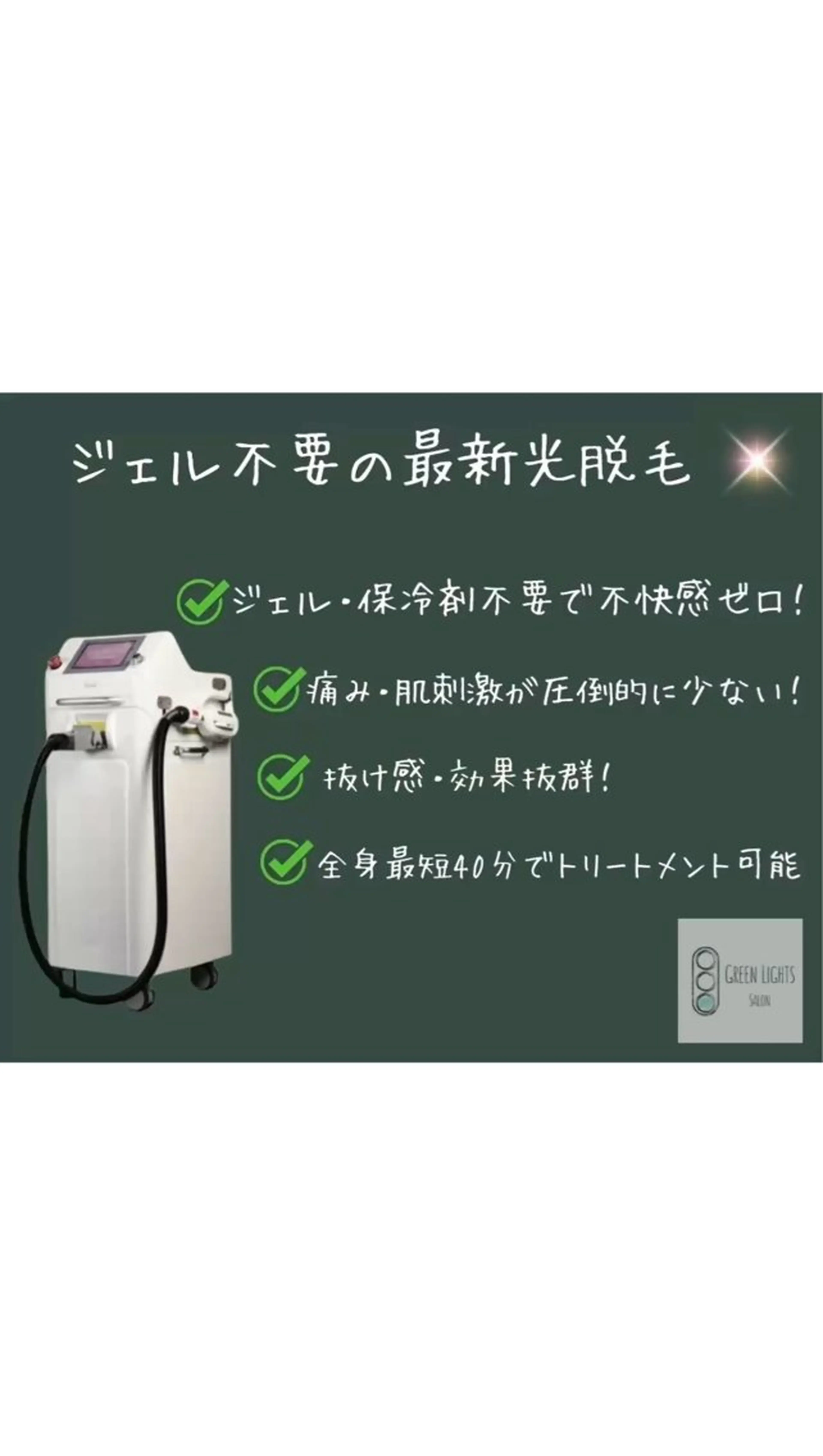 メンズ 脱毛 GREEN LIGHTS所属・GREEN LIGHTSのエステ・リラクイメージ