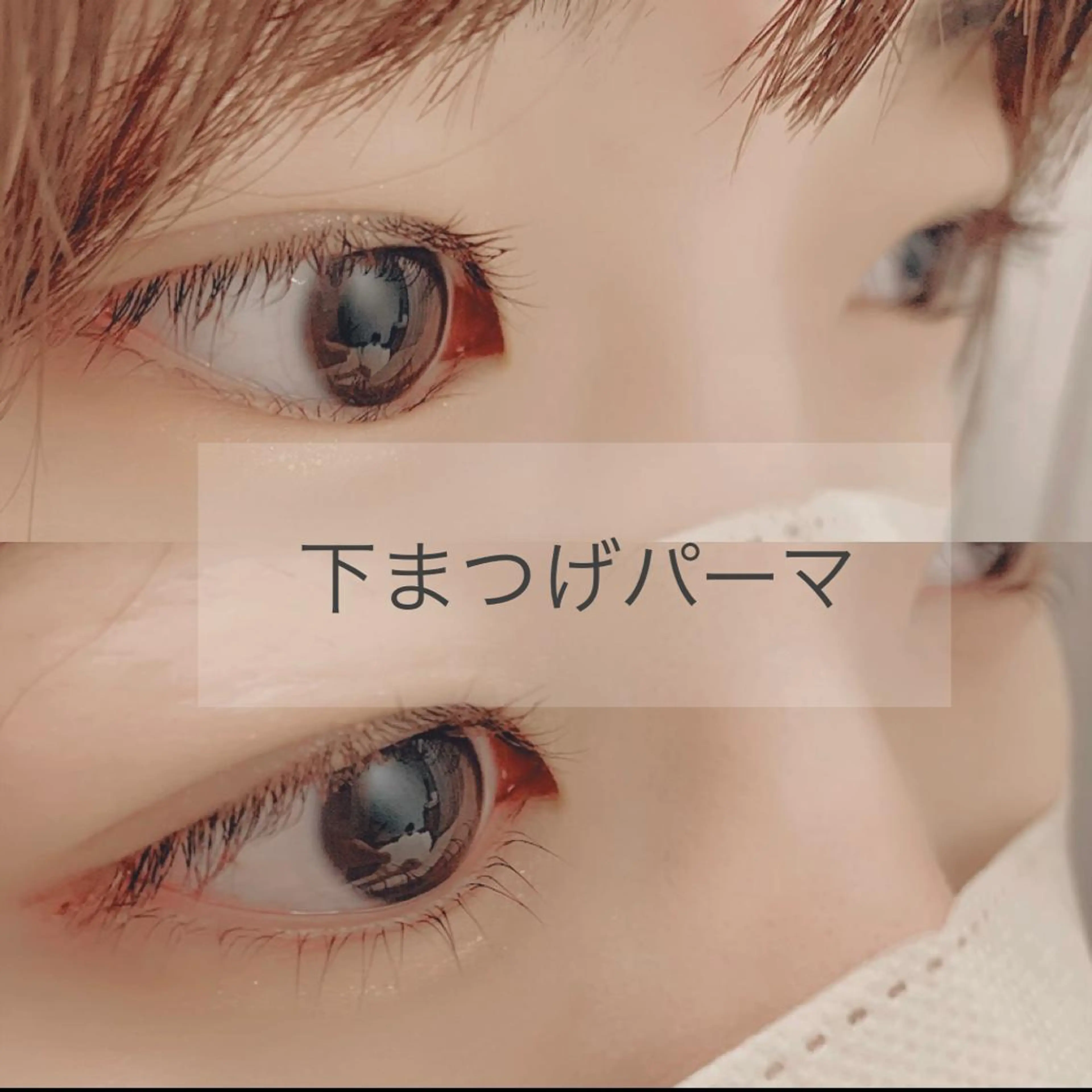 マツエク・マツパ 下まつげエクステ Ai beauty あこのマツエク・マツパデザイン