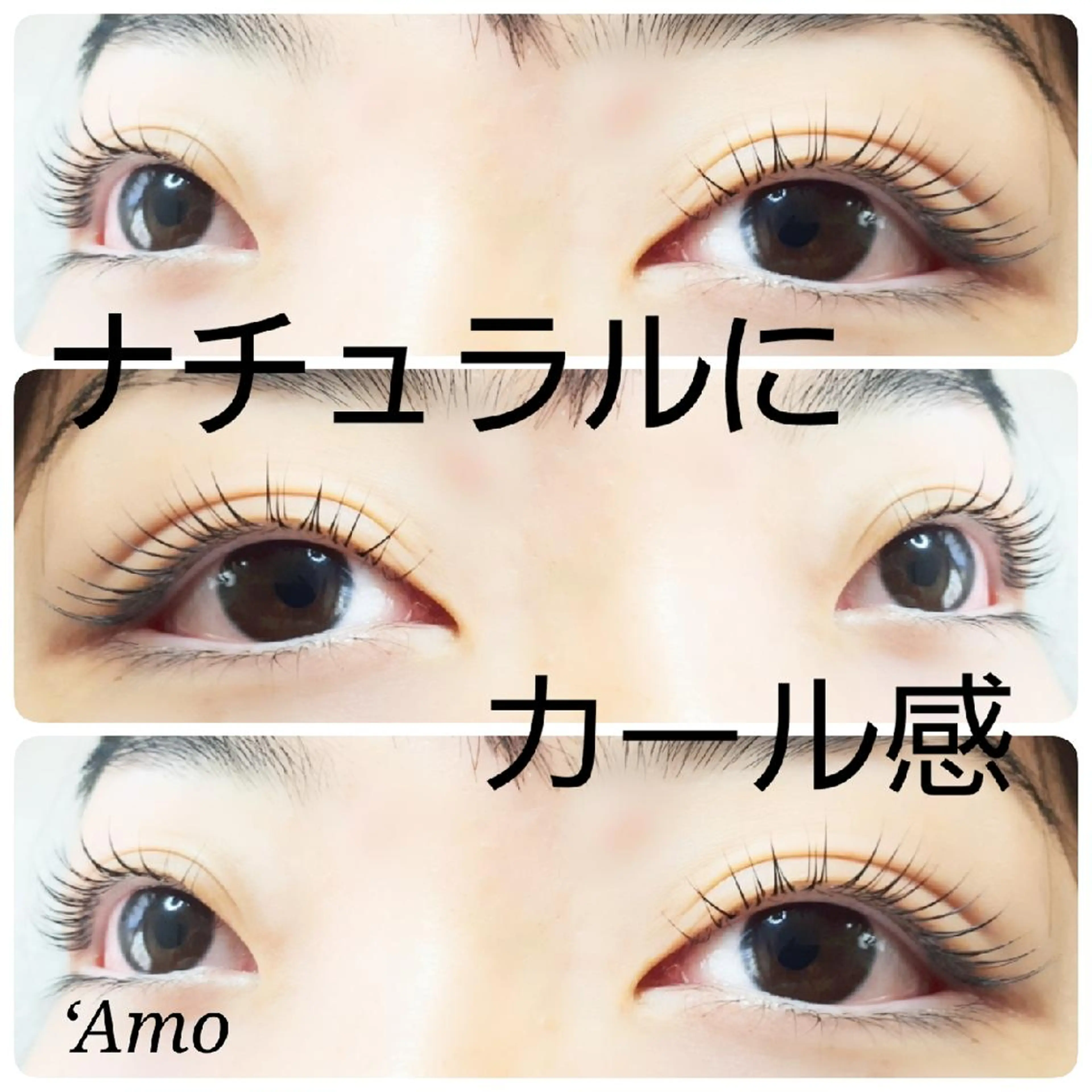 マツエク・マツパ ナチュラル まつげパーマ ‘Amo アモのマツエク・マツパデザイン