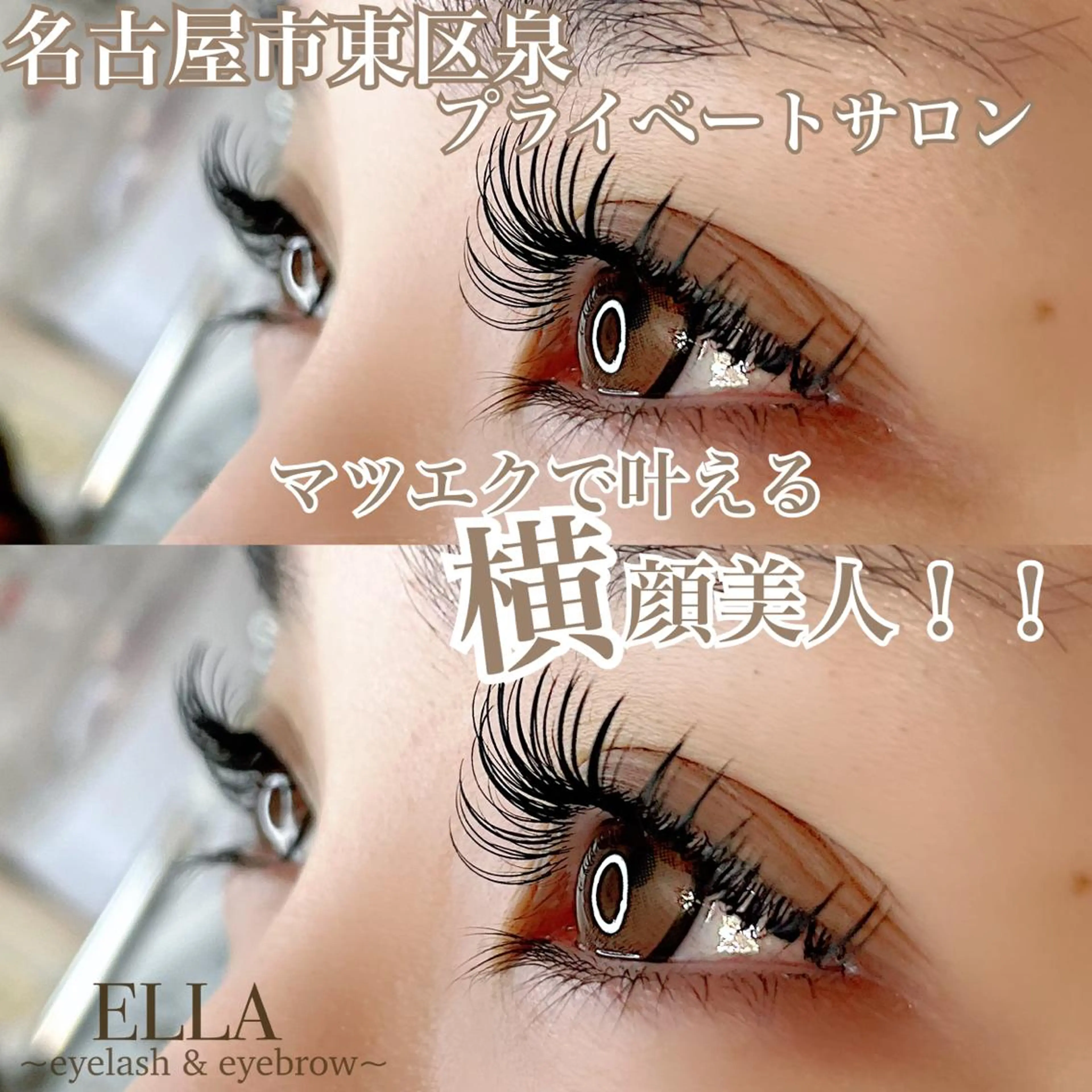 マツエク・マツパ マツエク ELLA 菊地のマツエク・マツパデザイン