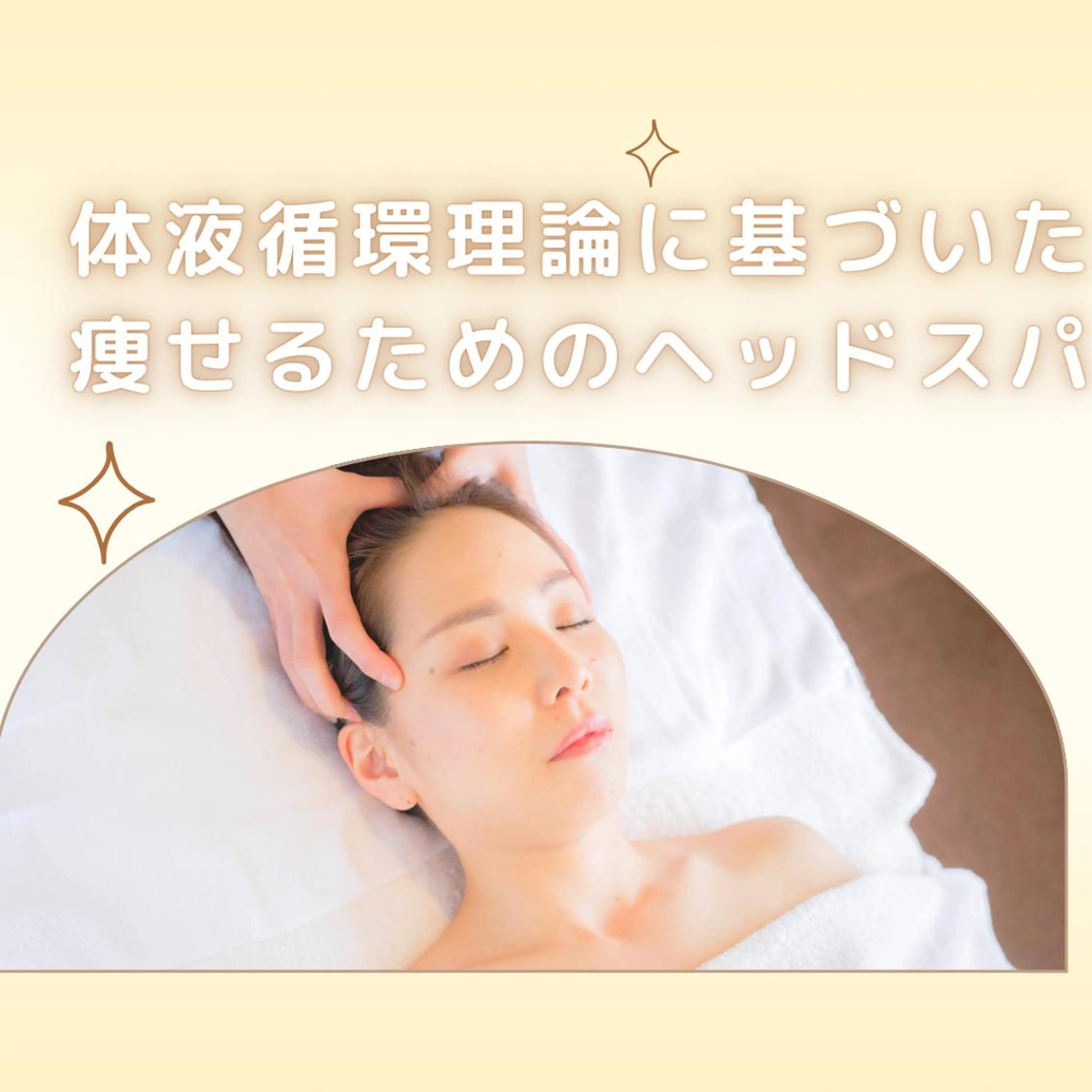 全身痩身✨ キレイサローネ池袋のエステ・リラクイメージ