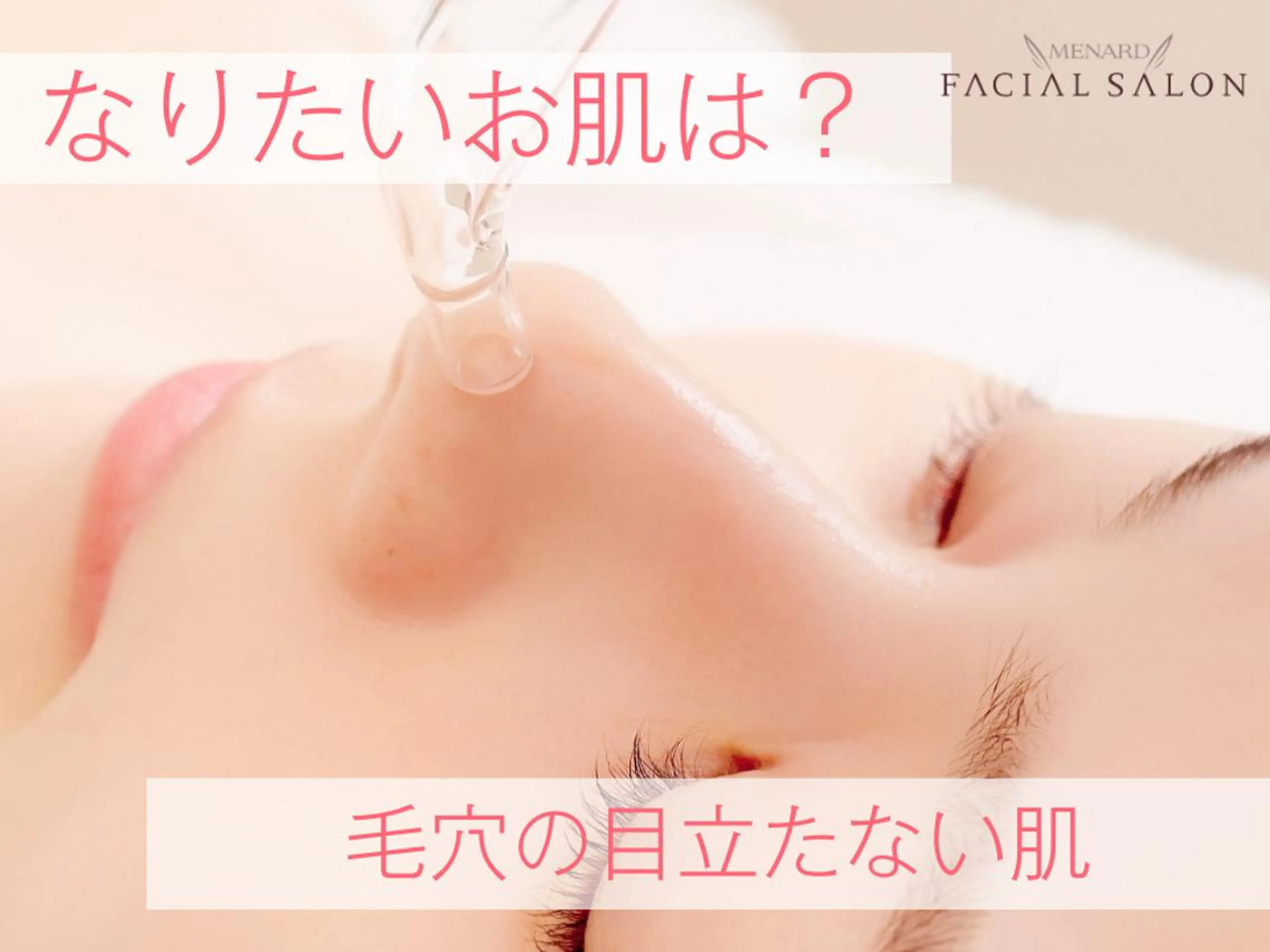 メナード高槻町店 中上由佳のエステ・リラクイメージ