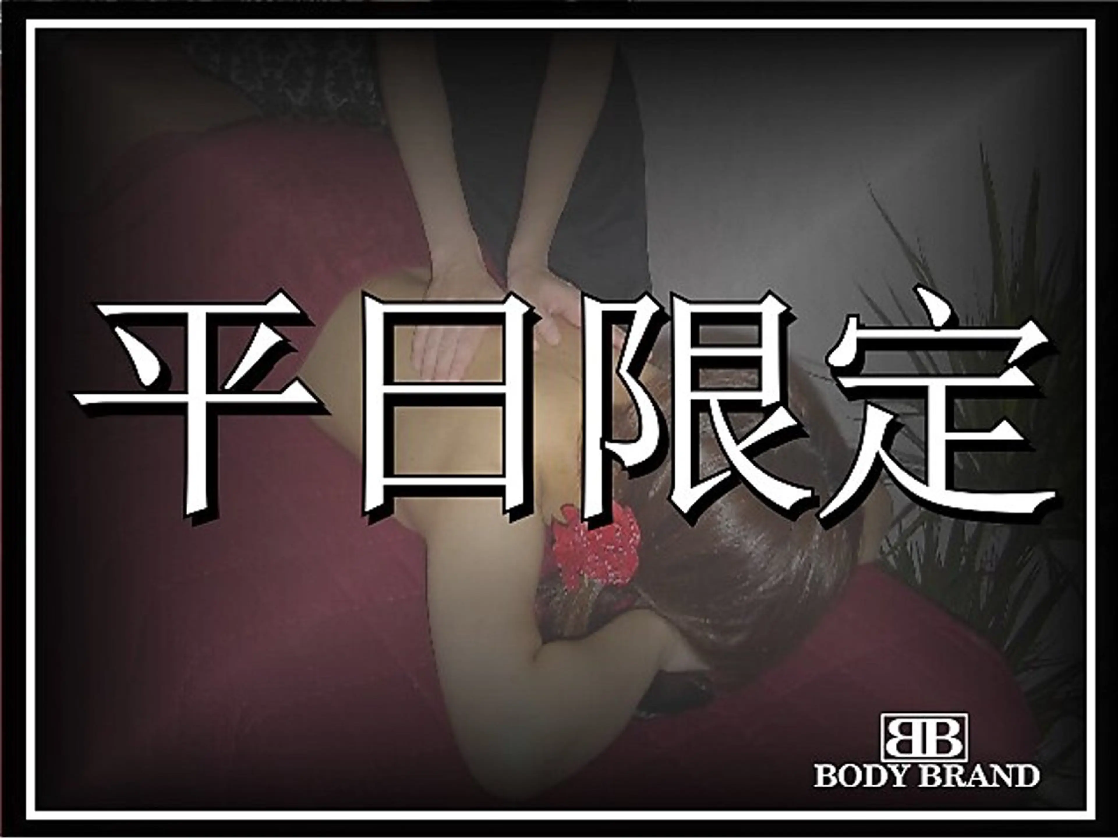 【平日限定★全身スッキリ】自由に選べる♪癒しで応援クーポン♪80分  ※ご利用1回限りの写真