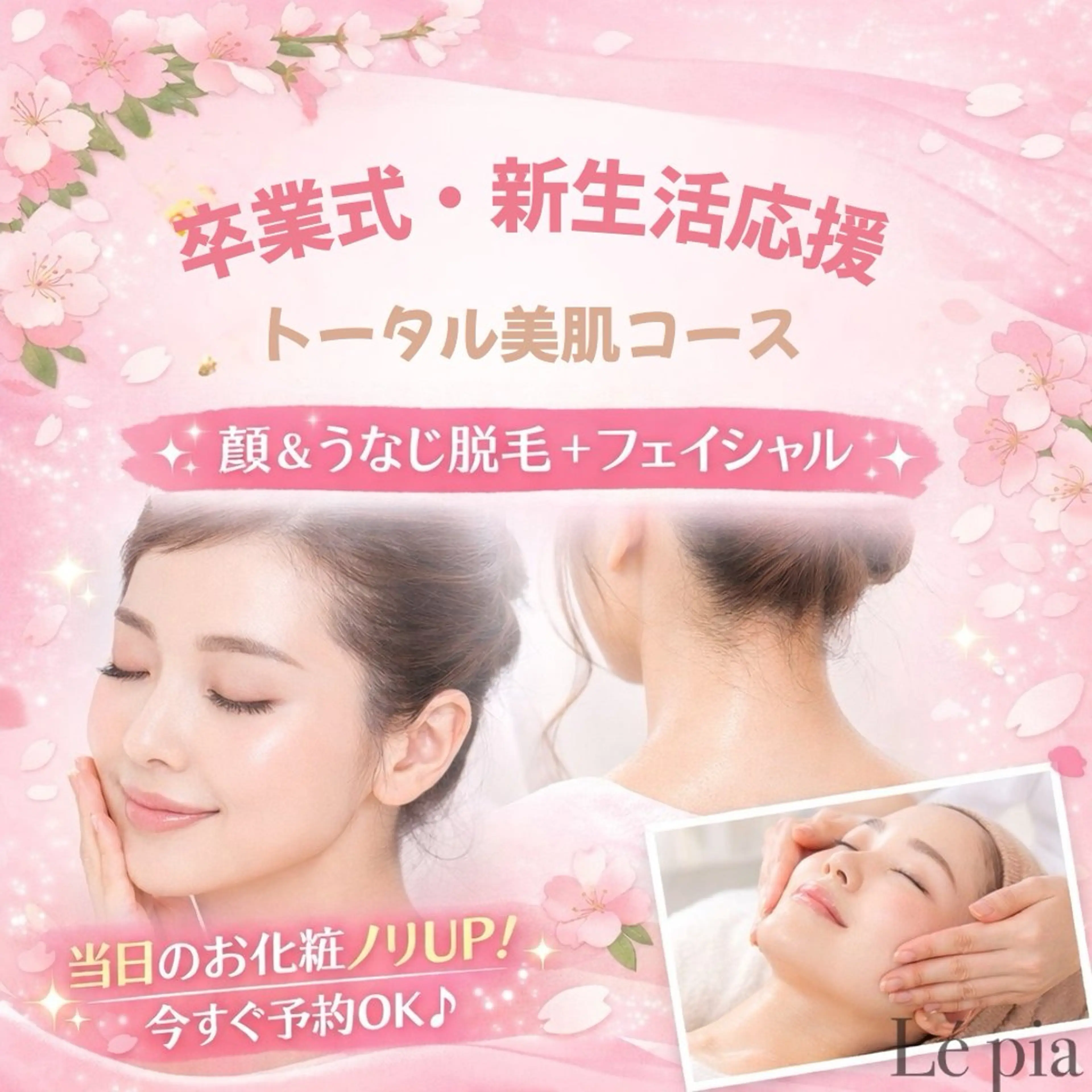 脱毛 美容脱毛専門店 Lé pia レピアのエステ・リラクイメージ