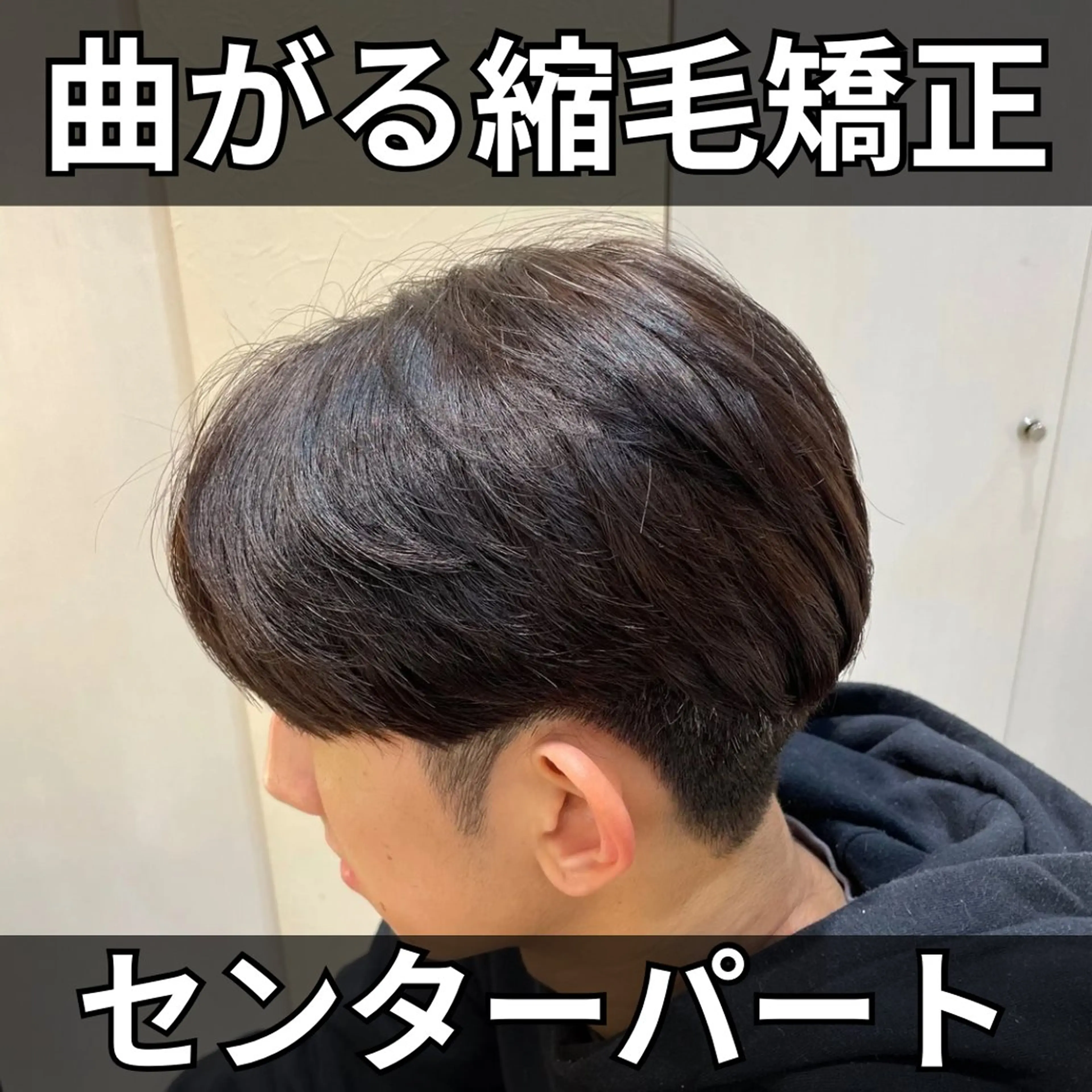 ミディアム メンズ カット 縮毛矯正 本厚木｜縮毛矯正/ 髪質改善/専門サロンのヘアスタイル