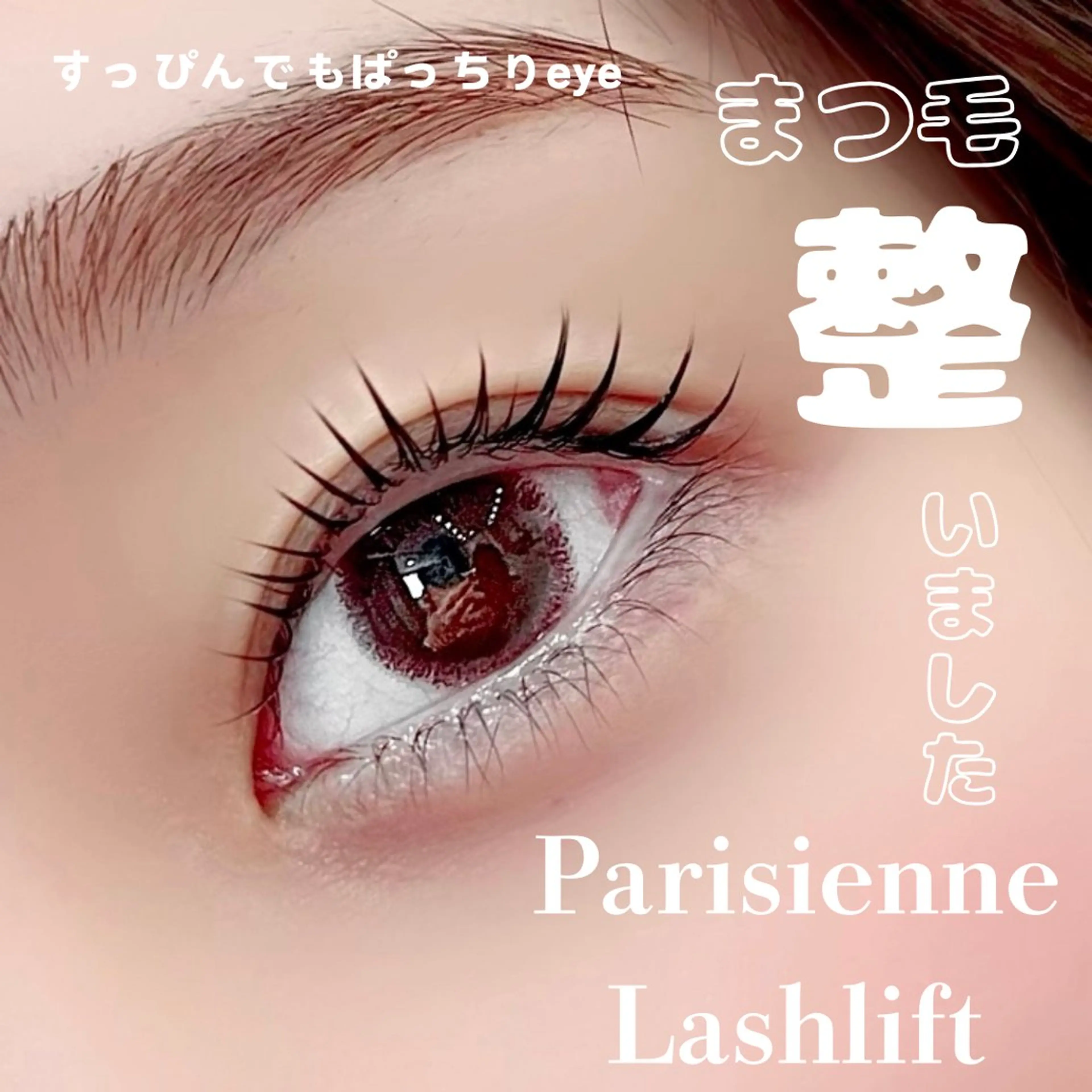 マツエク・マツパ Riho/博多/ まつげパーマ/LEDのエステ・リラクイメージ