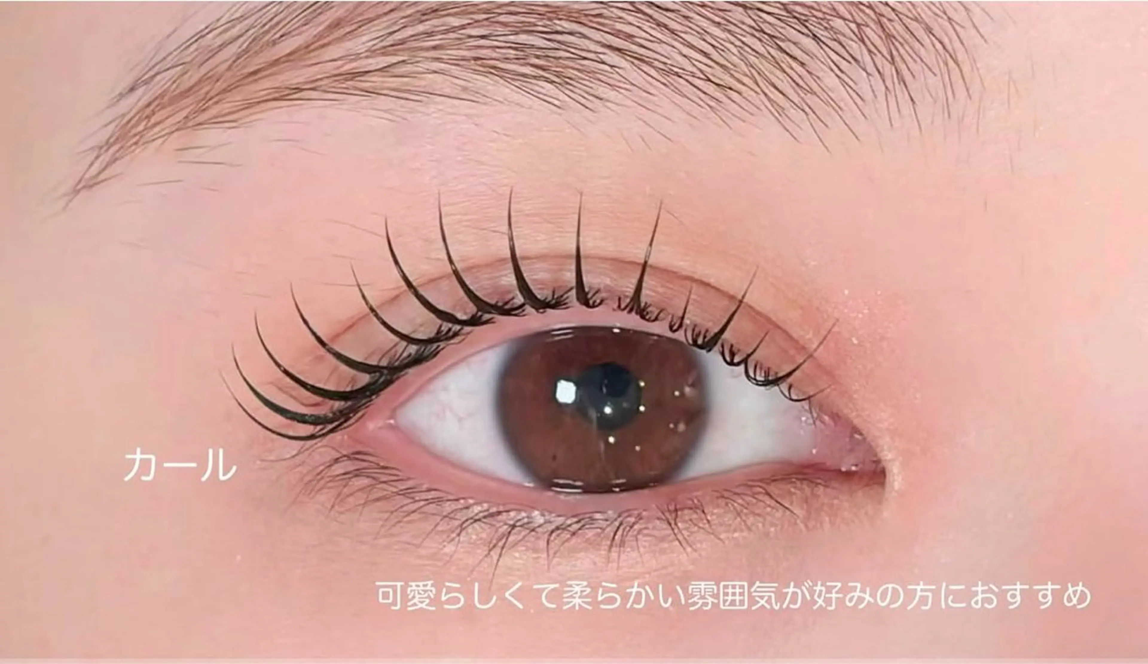 マツエク・マツパ 広瀬 嬋媛のマツエク・マツパデザイン