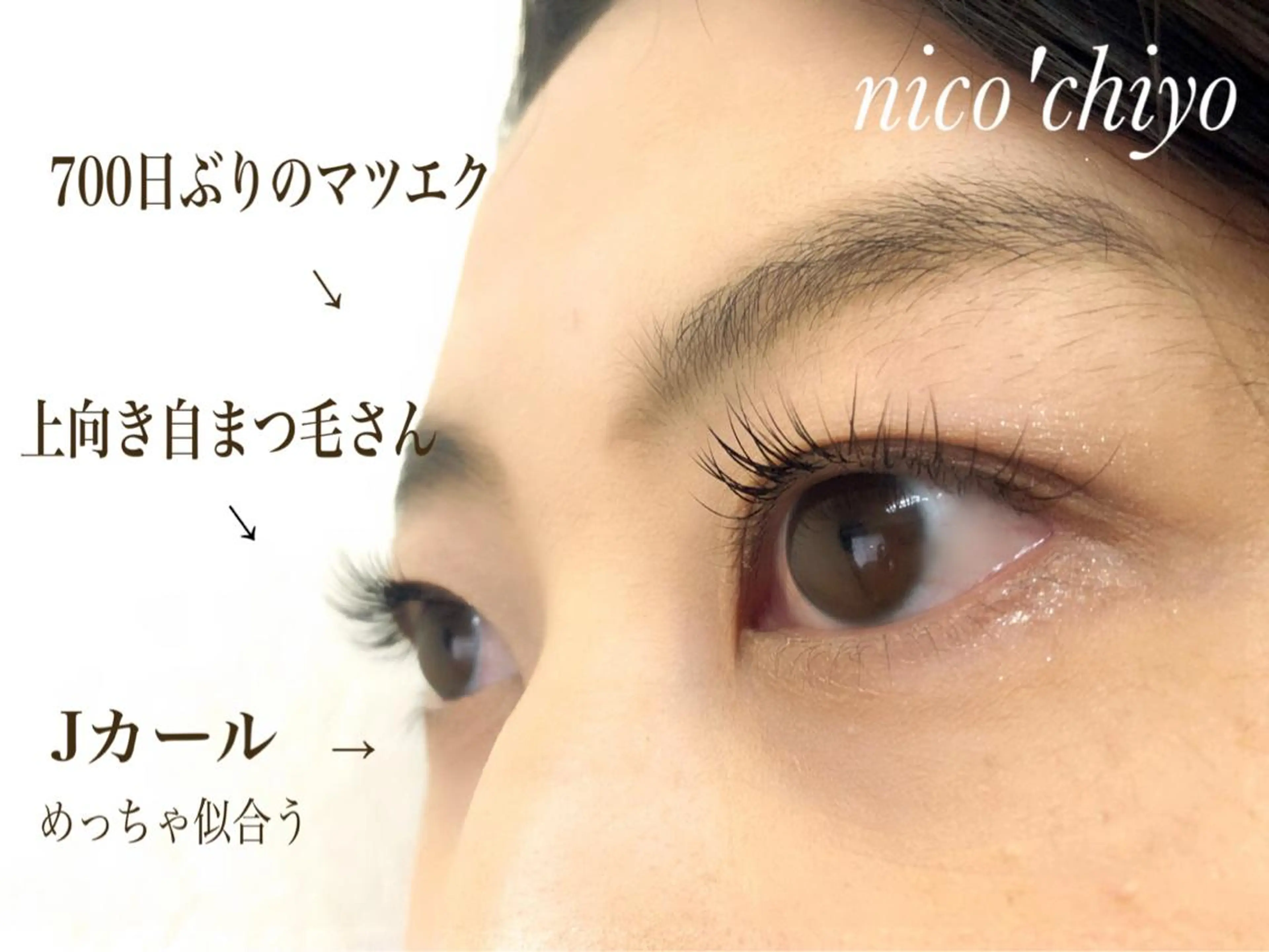マツエク・マツパ マツエク nico'chiyo ホソカワエーコのマツエク・マツパデザイン
